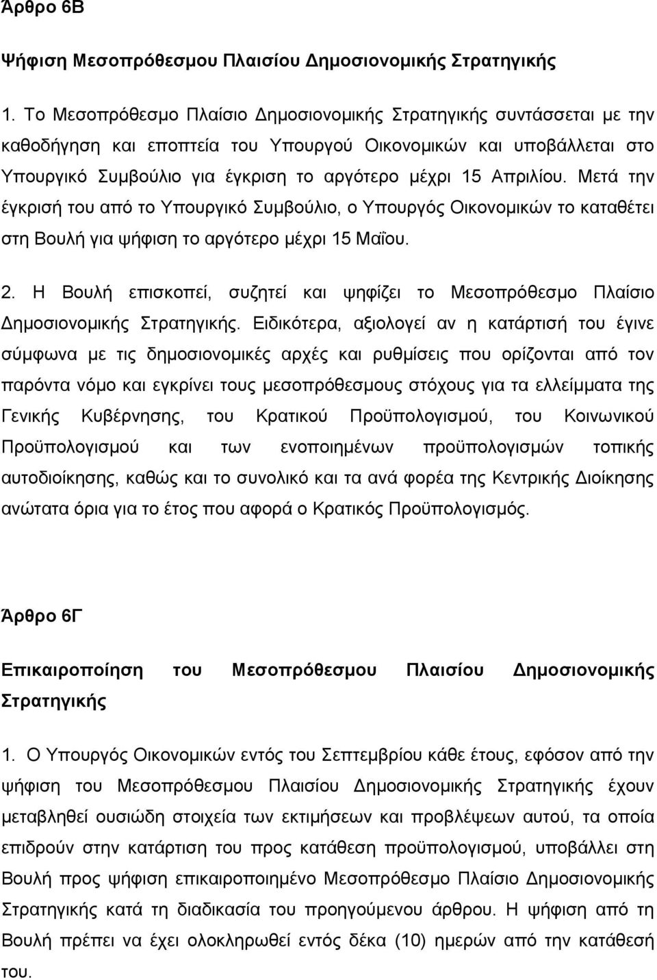 Μεηά ηελ έγθξηζή ηνπ απφ ην Τπνπξγηθφ πκβνχιην, ν Τπνπξγφο Οηθνλνκηθψλ ην θαηαζέηεη ζηε Βνπιή γηα ςήθηζε ην αξγφηεξν κέρξη 15 Μαΐνπ. 2.