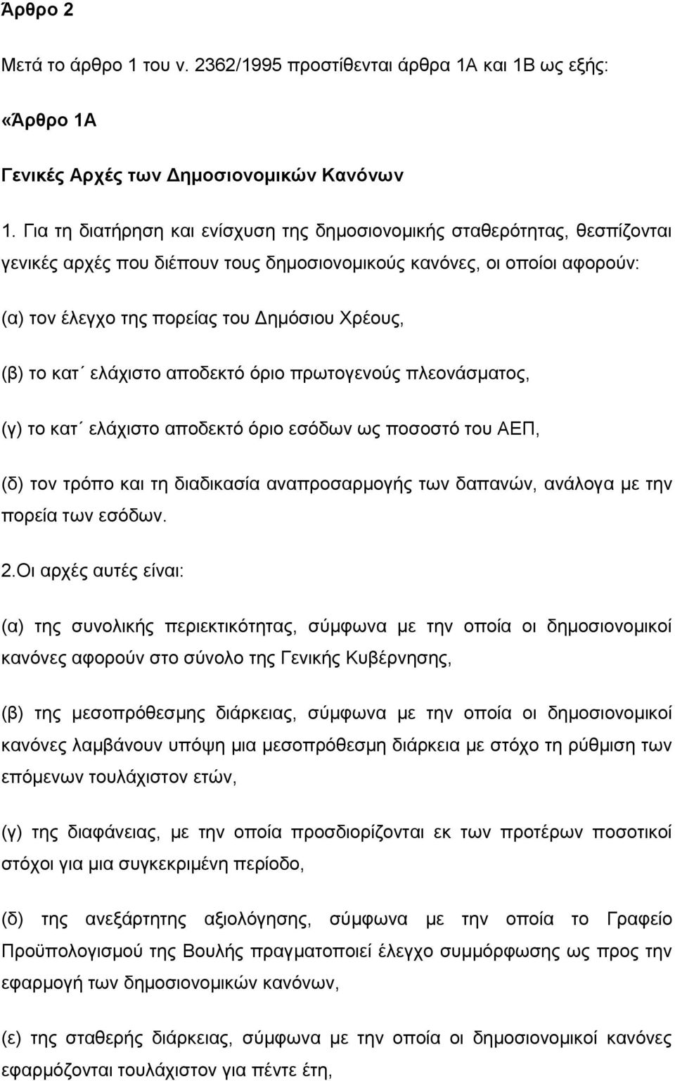 (β) ην θαη ειάρηζην απνδεθηφ φξην πξσηνγελνχο πιενλάζκαηνο, (γ) ην θαη ειάρηζην απνδεθηφ φξην εζφδσλ σο πνζνζηφ ηνπ ΑΔΠ, (δ) ηνλ ηξφπν θαη ηε δηαδηθαζία αλαπξνζαξκνγήο ησλ δαπαλψλ, αλάινγα κε ηελ