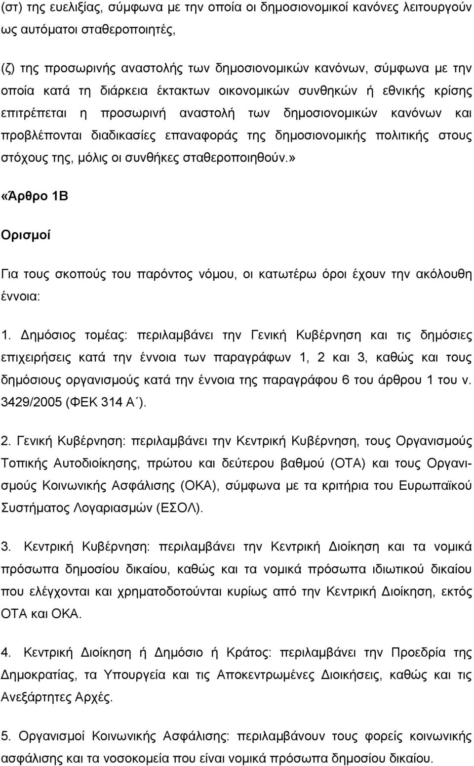 ηεο, κφιηο νη ζπλζήθεο ζηαζεξνπνηεζνχλ.» «Άπθπο 1Β Οπιζμοί Γηα ηνπο ζθνπνχο ηνπ παξφληνο λφκνπ, νη θαησηέξσ φξνη έρνπλ ηελ αθφινπζε έλλνηα: 1.