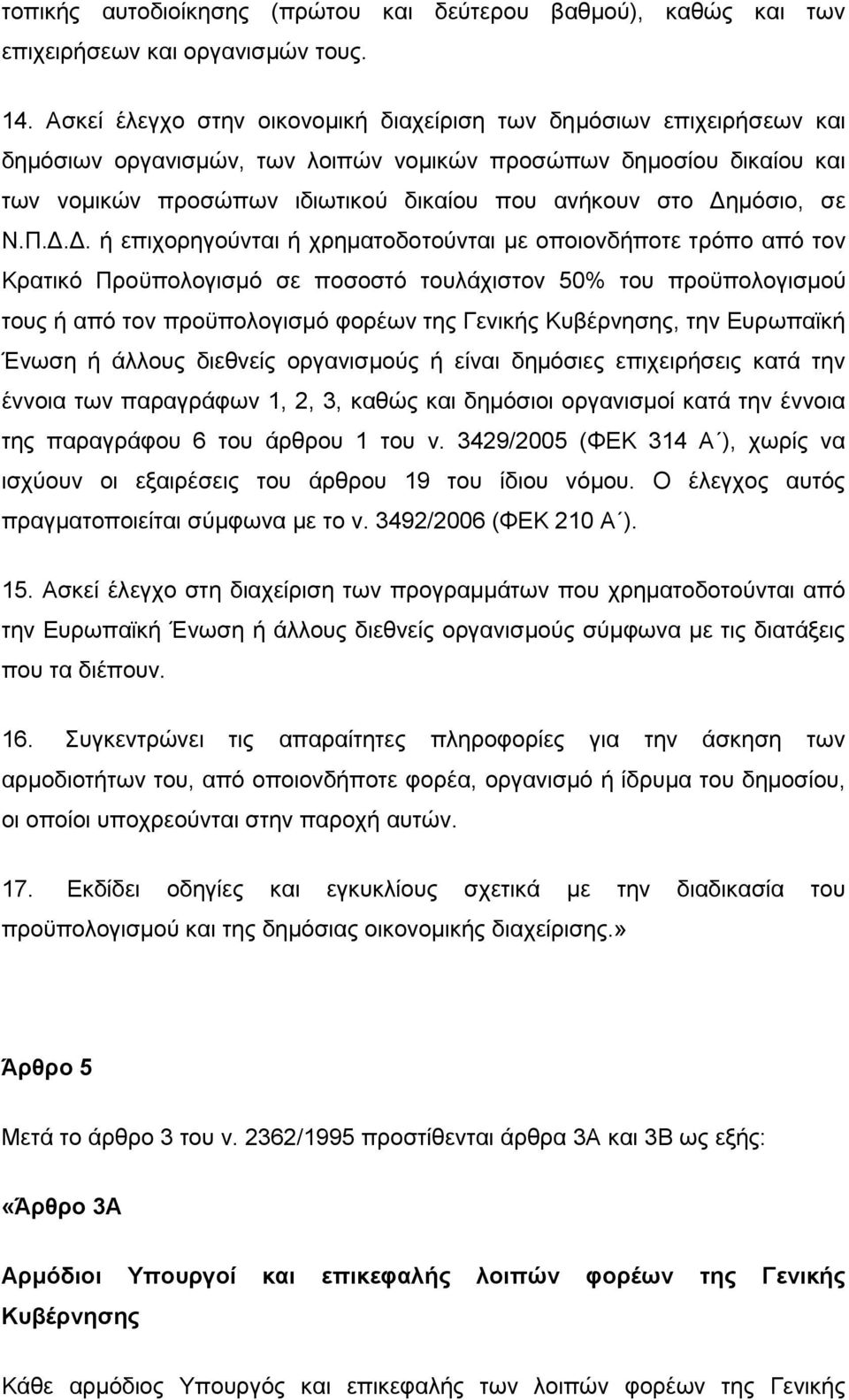 Γεκφζην, ζε Ν.Π.Γ.Γ. ή επηρνξεγνχληαη ή ρξεκαηνδνηνχληαη κε νπνηνλδήπνηε ηξφπν απφ ηνλ Κξαηηθφ Πξνυπνινγηζκφ ζε πνζνζηφ ηνπιάρηζηνλ 50% ηνπ πξνυπνινγηζκνχ ηνπο ή απφ ηνλ πξνυπνινγηζκφ θνξέσλ ηεο