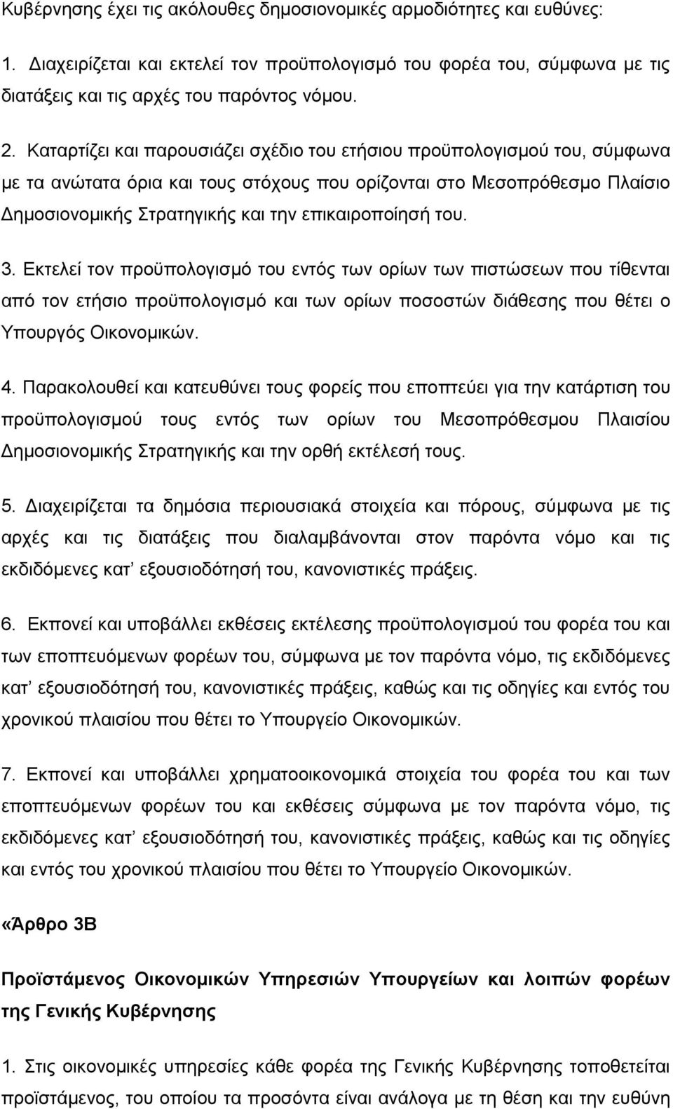 ηνπ. 3. Δθηειεί ηνλ πξνυπνινγηζκφ ηνπ εληφο ησλ νξίσλ ησλ πηζηψζεσλ πνπ ηίζεληαη απφ ηνλ εηήζην πξνυπνινγηζκφ θαη ησλ νξίσλ πνζνζηψλ δηάζεζεο πνπ ζέηεη ν Τπνπξγφο Οηθνλνκηθψλ. 4.