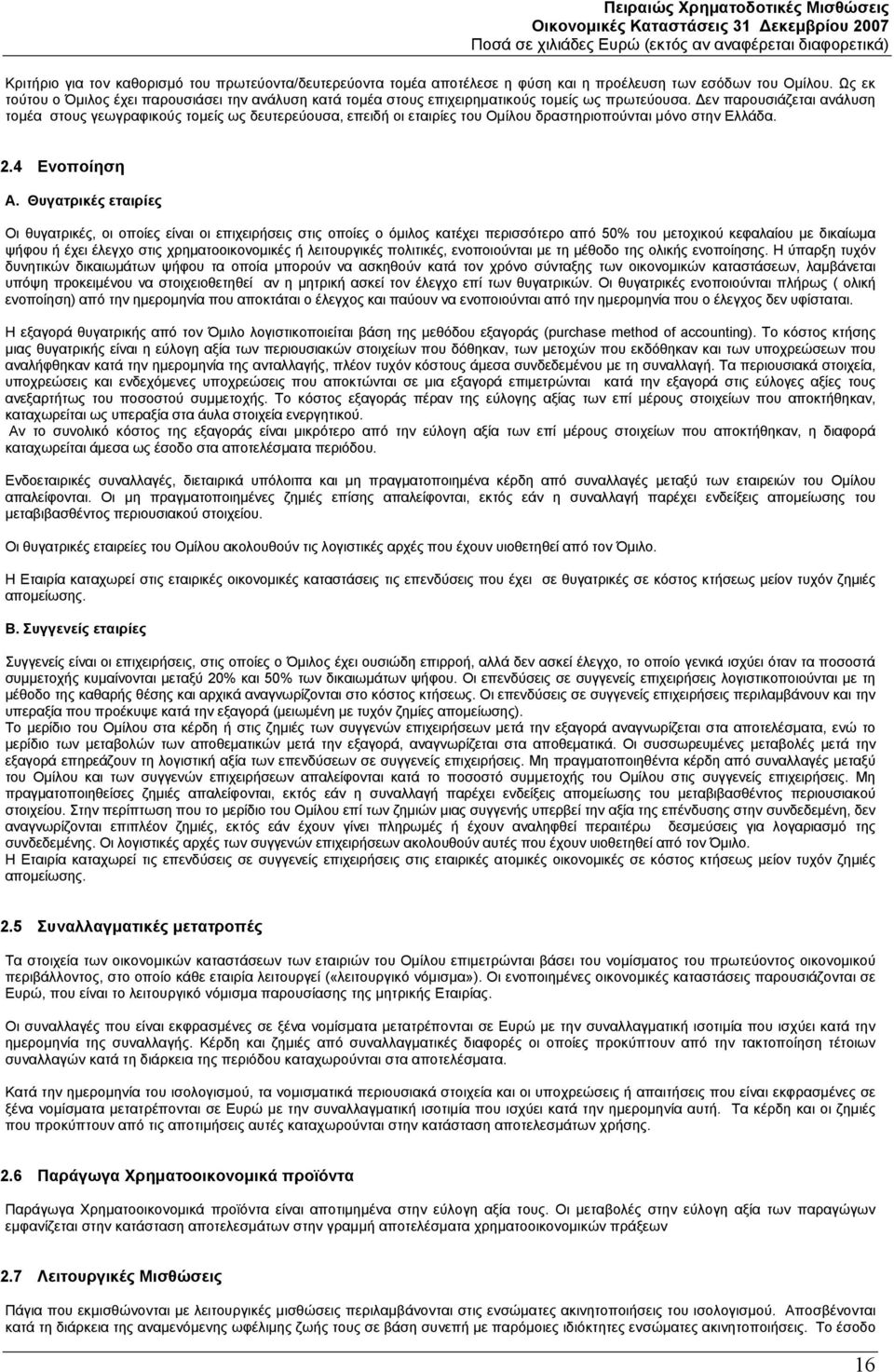 Δεν παρουσιάζεται ανάλυση τομέα στους γεωγραφικούς τομείς ως δευτερεύουσα, επειδή οι εταιρίες του Ομίλου δραστηριοπούνται μόνο στην Ελλάδα. 2.4 Ενοποίηση Α.