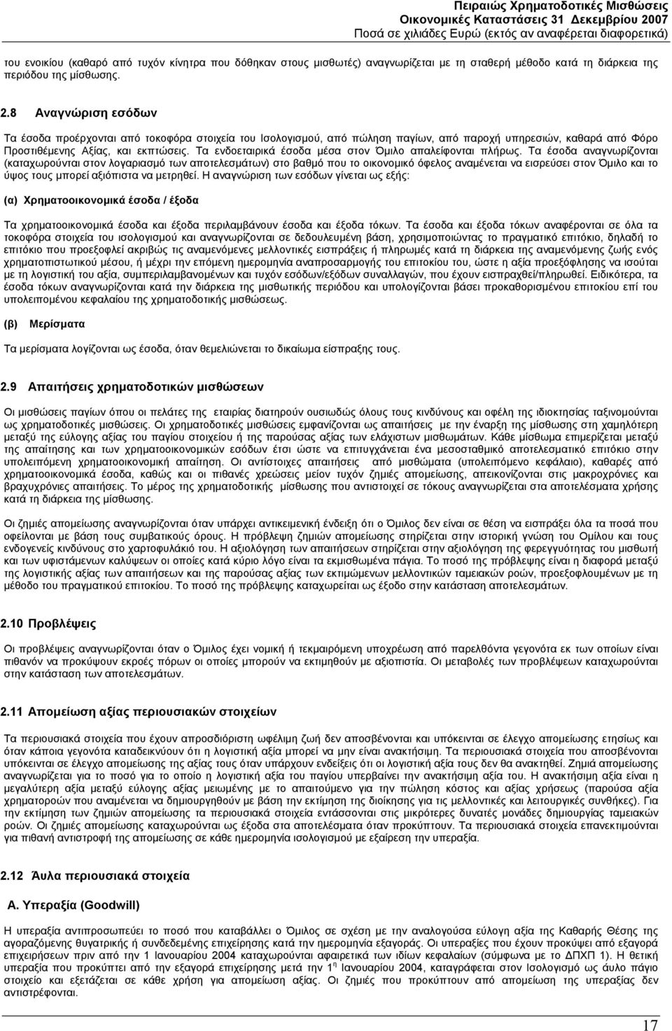 Τα ενδοεταιρικά έσοδα μέσα στον Όμιλο απαλείφονται πλήρως.