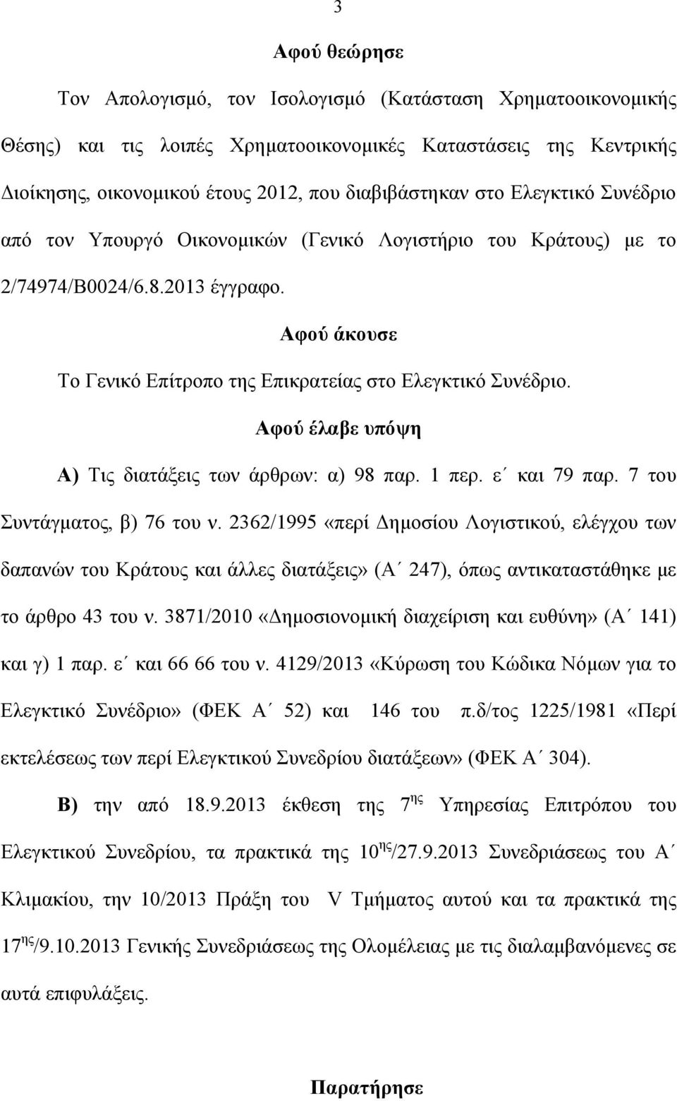 Αφού έλαβε υπόψη Α) Τις διατάξεις των άρθρων: α) 98 παρ. 1 περ. ε και 79 παρ. 7 του Συντάγματος, β) 76 του ν.