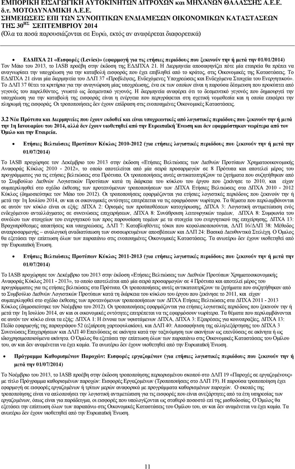 Το ΕΔΔΠΧΑ 21 είναι μία διερμηνεία του ΔΛΠ 37 «Προβλέψεις, Ενδεχόμενες Υποχρεώσεις και Ενδεχόμενα Στοιχεία του Ενεργητικού».