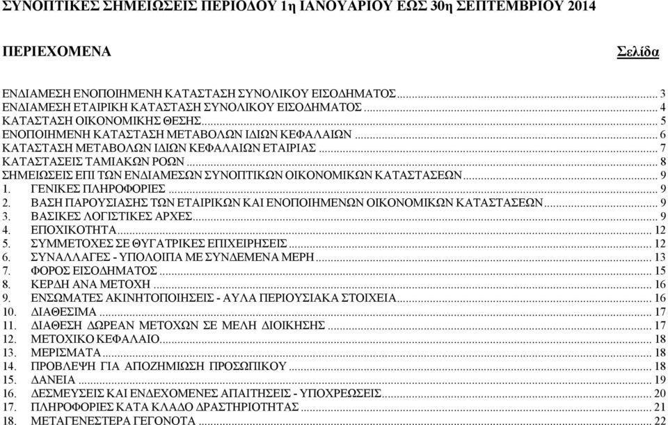 .. 8 ΣΗΜΕΙΩΣΕΙΣ ΕΠΙ ΤΩΝ ΕΝΔΙΑΜΕΣΩΝ ΣΥΝΟΠΤΙΚΩΝ ΟΙΚΟΝΟΜΙΚΩΝ ΚΑΤΑΣΤΑΣΕΩΝ... 9 1. ΓΕΝΙΚΕΣ ΠΛΗΡΟΦΟΡΙΕΣ... 9 2. ΒΑΣΗ ΠΑΡΟΥΣΙΑΣΗΣ ΤΩΝ ΕΤΑΙΡΙΚΩΝ ΚΑΙ ΕΝΟΠΟΙΗΜΕΝΩΝ ΟΙΚΟΝΟΜΙΚΩΝ ΚΑΤΑΣΤΑΣΕΩΝ... 9 3.