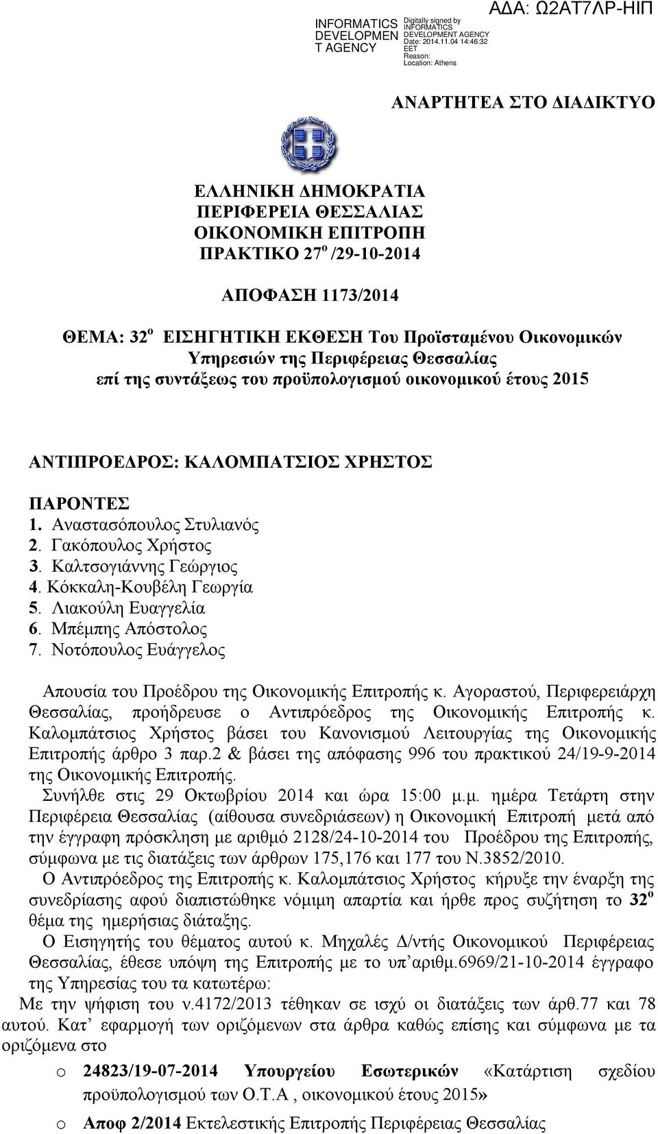 Καλτσογιάννης Γεώργιος 4. Κόκκαλη-Κουβέλη Γεωργία 5. Λιακούλη Ευαγγελία 6. Μπέμπης Απόστολος 7. Νοτόπουλος Ευάγγελος Απουσία του Προέδρου της Οικονομικής Επιτροπής κ.