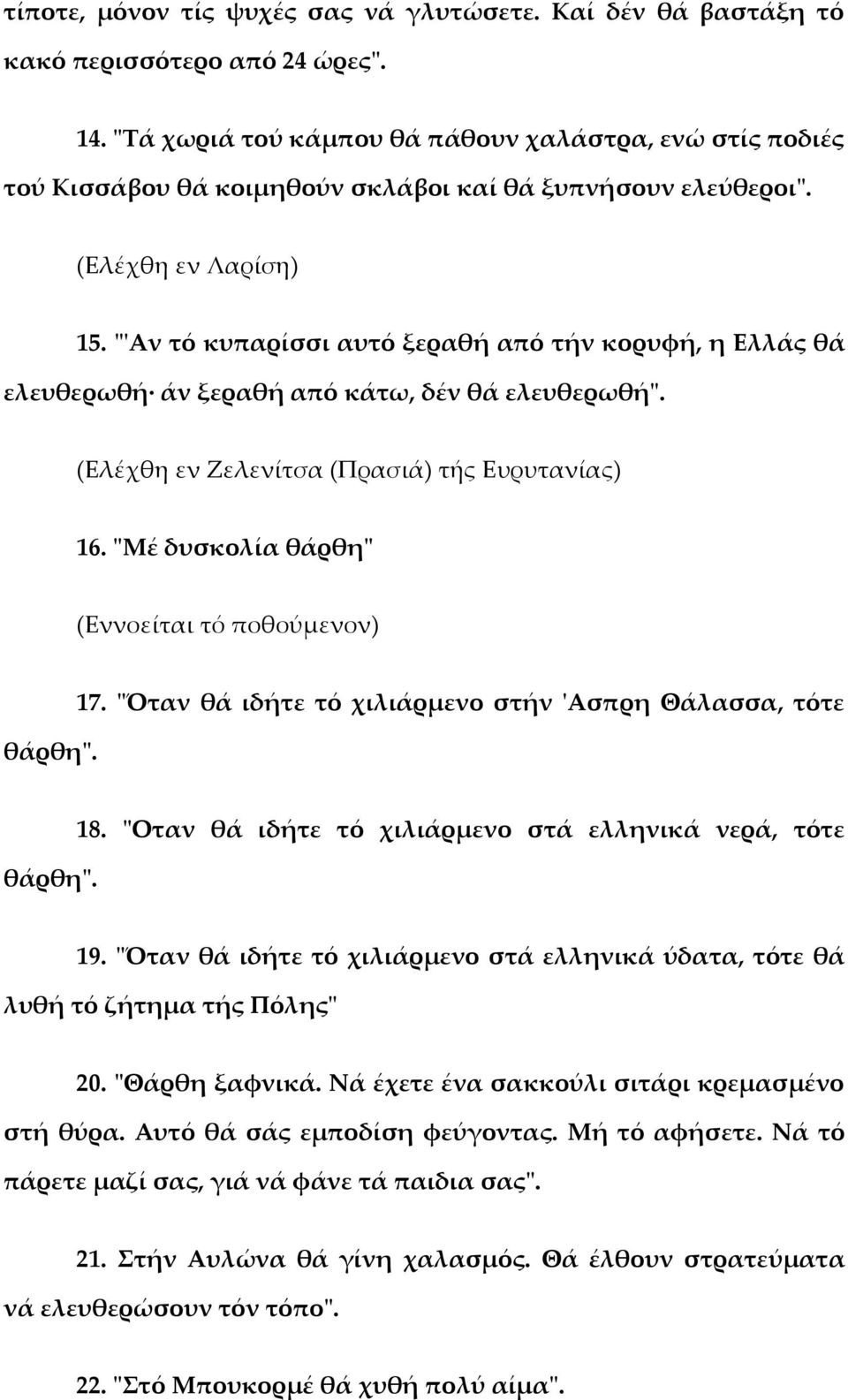 "'Aν τό κυπαρίσσι αυτό ξεραθή από τήν κορυφή, η Ελλάς θά ελευθερωθή άν ξεραθή από κάτω, δέν θά ελευθερωθή". (Ελέχθη εν Ζελενίτσα (Πρασιά) τής Ευρυτανίας) 16.