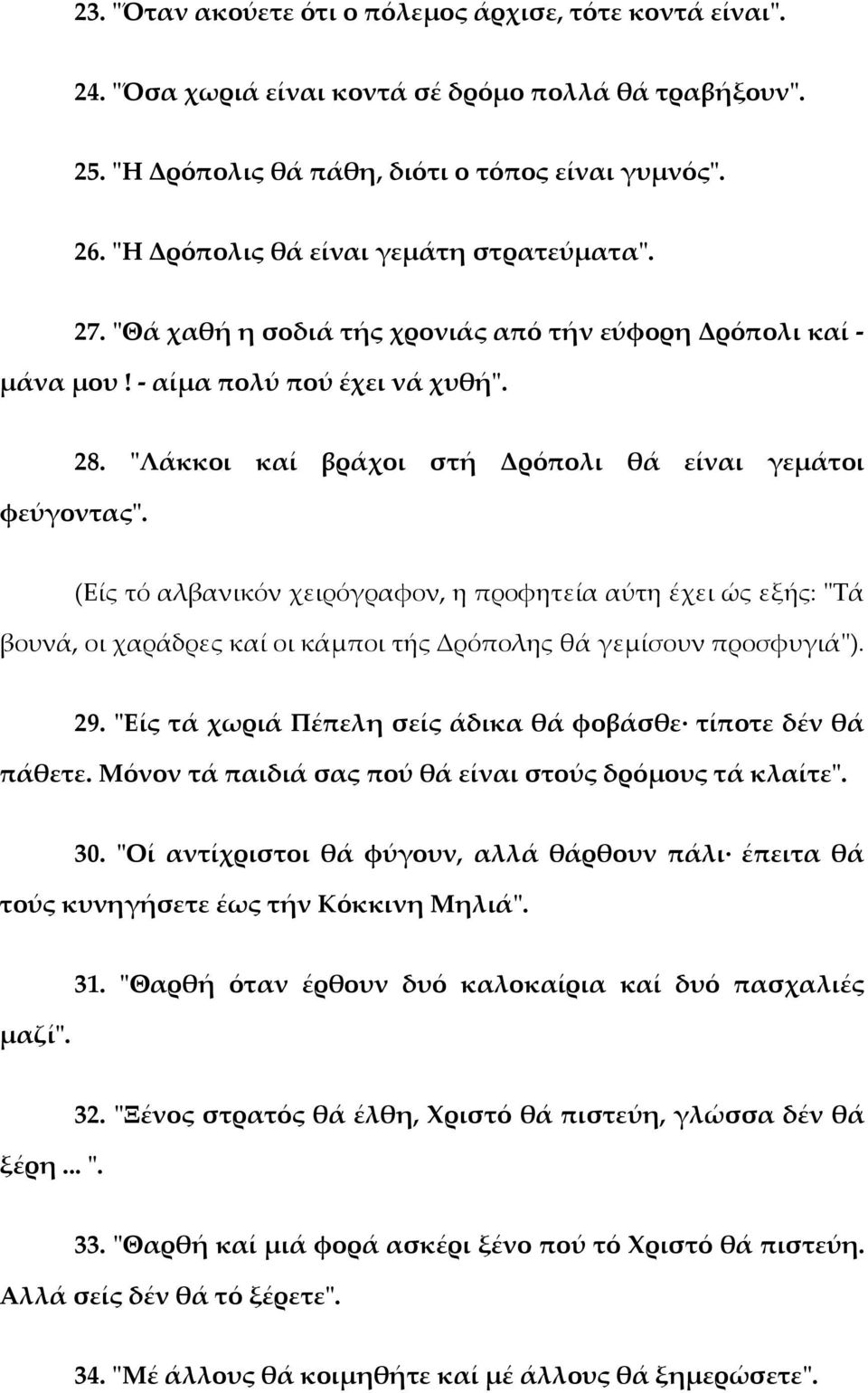 "Λάκκοι καί βράχοι στή Δρόπολι θά είναι γεμάτοι (Είς τό αλβανικόν χειρόγραφον, η προφητεία αύτη έχει ώς εξής: "Τά βουνά, οι χαράδρες καί οι κάμποι τής Δρόπολης θά γεμίσουν προσφυγιά"). 29.