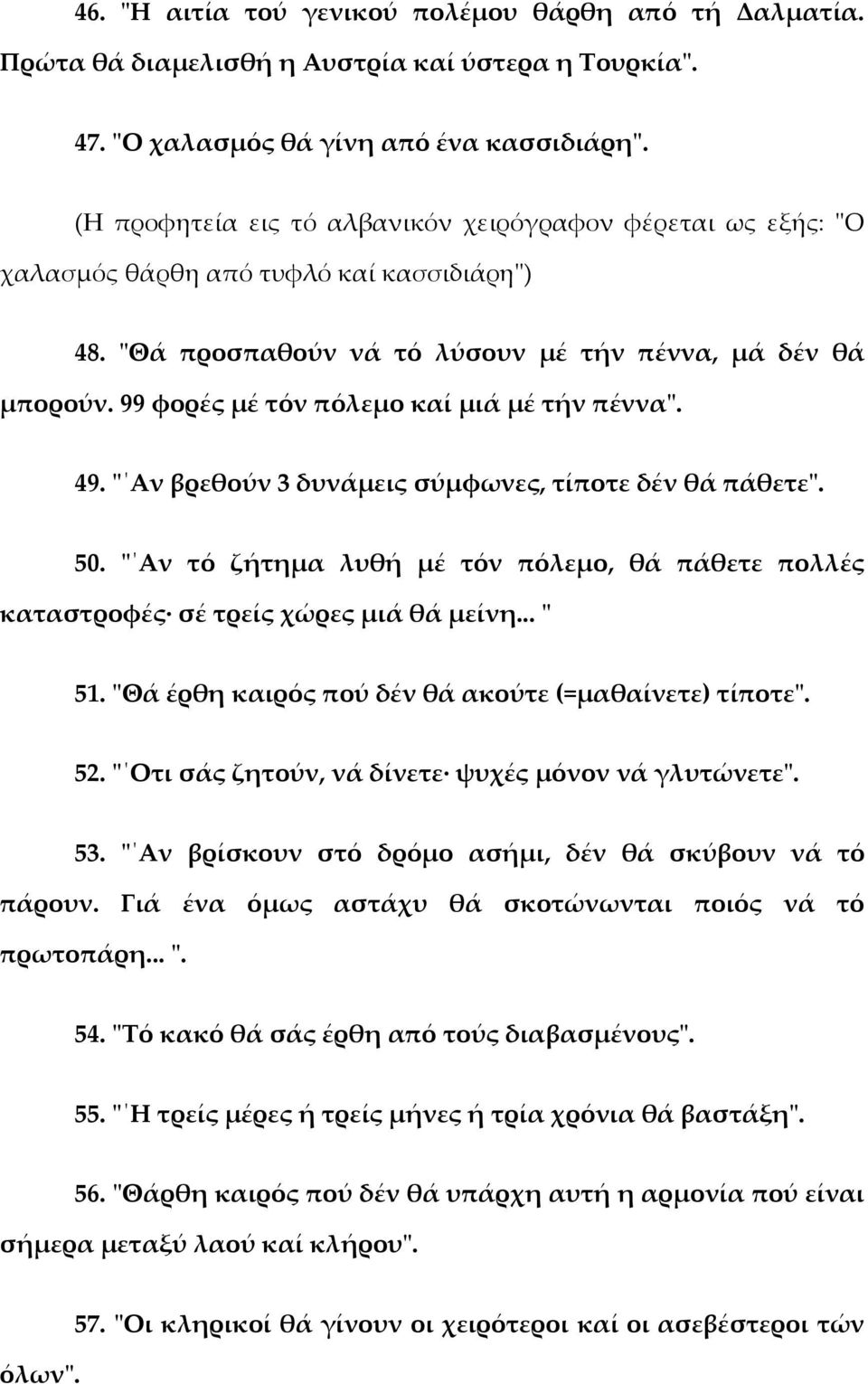 99 φορές μέ τόν πόλεμο καί μιά μέ τήν πέννα". 49. " Αν βρεθούν 3 δυνάμεις σύμφωνες, τίποτε δέν θά πάθετε". 50.