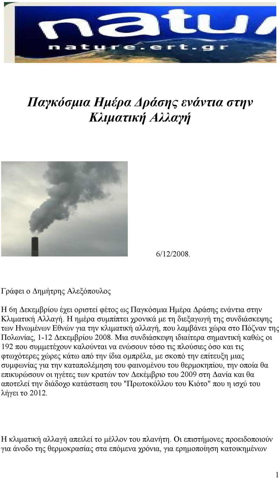 Μια συνδιάσκεψη ιδιαίτερα σημαντική καθώς οι 192 που συμμετέχουν καλούνται να ενώσουν τόσο τις πλούσιες όσο και τις φτωχότερες χώρες κάτω από την ίδια ομπρέλα, με σκοπό την επίτευξη μιας συμφωνίας