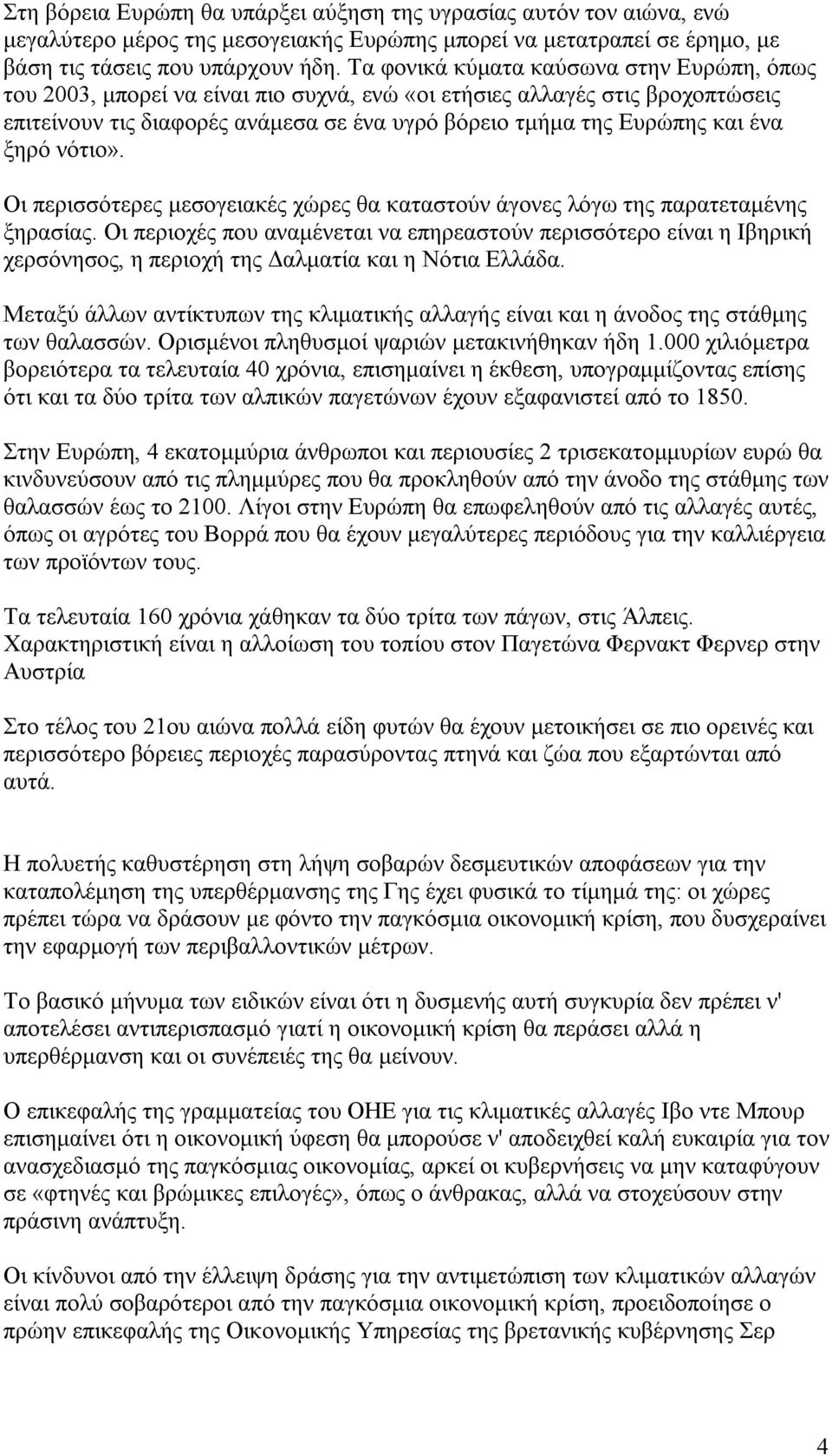 ξηρό νότιο». Οι περισσότερες μεσογειακές χώρες θα καταστούν άγονες λόγω της παρατεταμένης ξηρασίας.