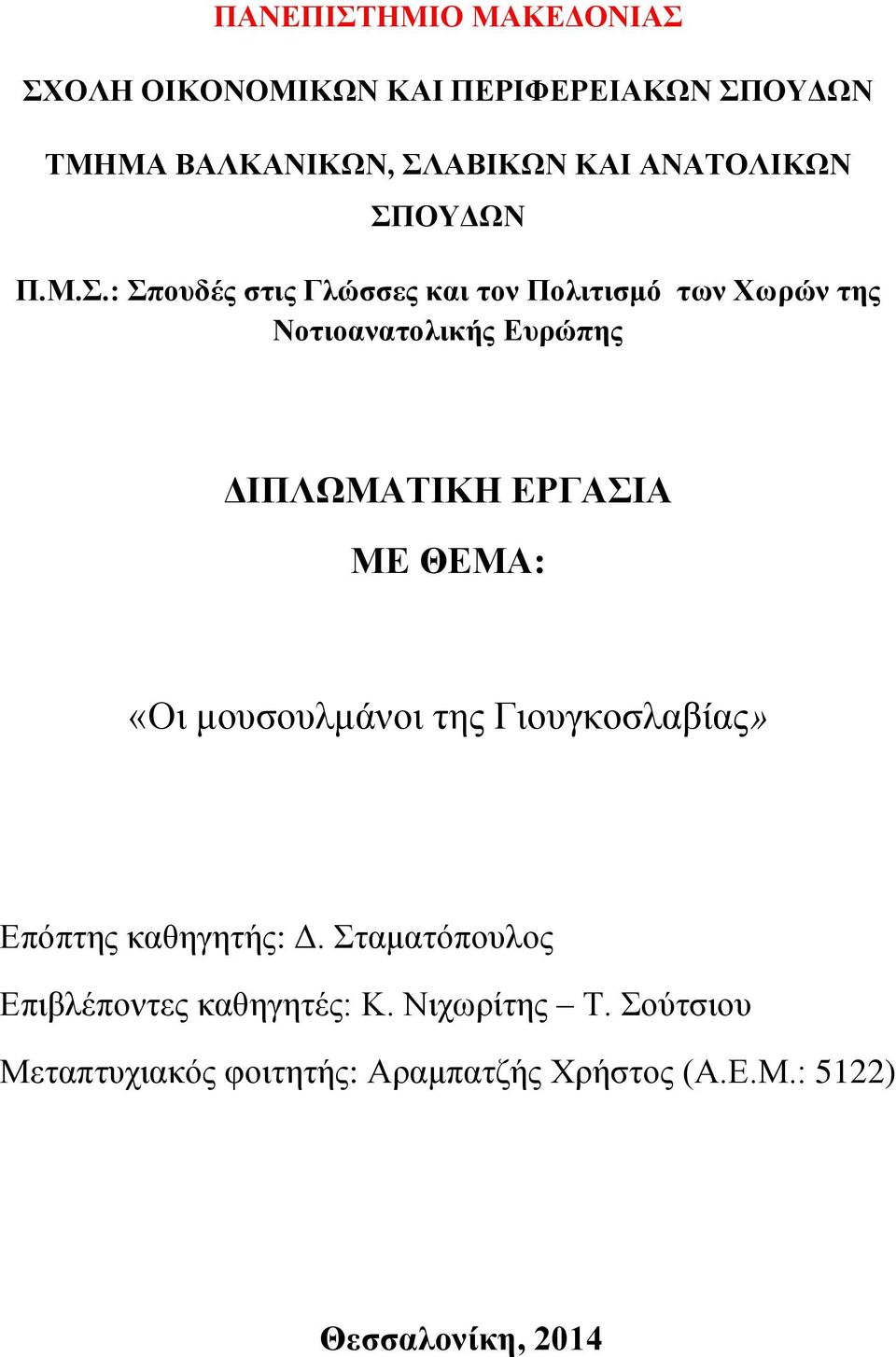 .: ποσδές ζηης Γιώζζες θαη ηολ Ποιηηηζκό ηωλ Υωρώλ ηες Νοηηοαλαηοιηθής Δσρώπες ΓΙΠΛΩΜΑΣΙΚΗ ΔΡΓΑΙΑ ΜΔ