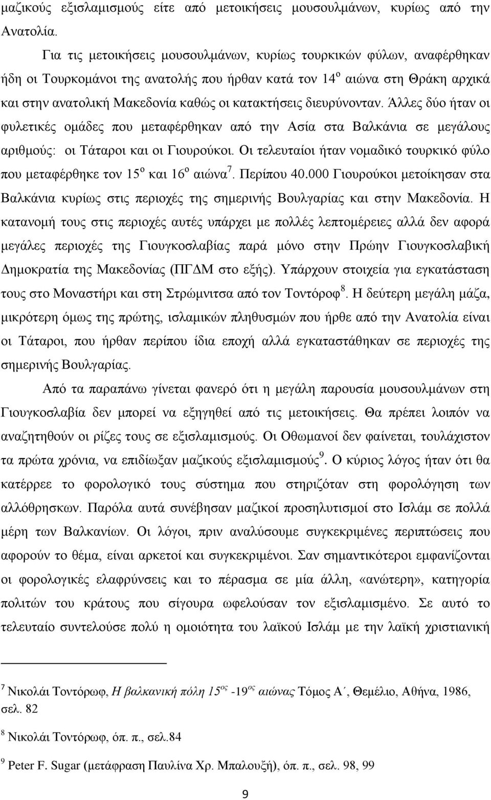 δηεπξχλνληαλ. Άιιεο δχν ήηαλ νη θπιεηηθέο νκάδεο πνπ κεηαθέξζεθαλ απφ ηελ Αζία ζηα Βαιθάληα ζε κεγάινπο αξηζκνχο: νη Σάηαξνη θαη νη Γηνπξνχθνη.