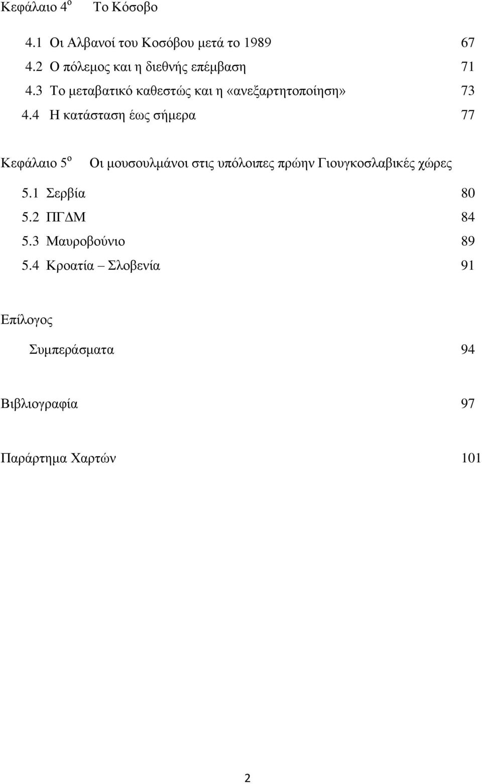 4 Ζ θαηάζηαζε έσο ζήκεξα 77 Κεθάιαην 5 ν Οη κνπζνπικάλνη ζηηο ππφινηπεο πξψελ Γηνπγθνζιαβηθέο