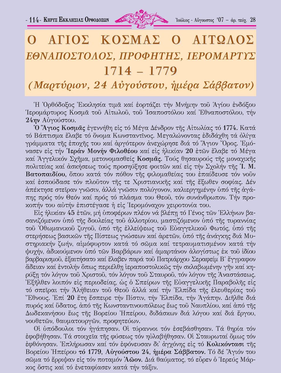 Κοσμᾶ τοῦ Αἰτωλοῦ, τοῦ Ἰσαποστόλου καί Ἐθναποστόλου, τήν 24ην Αὐγούστου. Ὁ Ἅγιος Κοσμᾶς ἐγεννήθη εἰς τό Μέγα Δένδρον τῆς Αἰτωλίας τό 1774. Κατά τό Βάπτισμα ἔλαβε τό ὄνομα Κωνσταντῖνος.