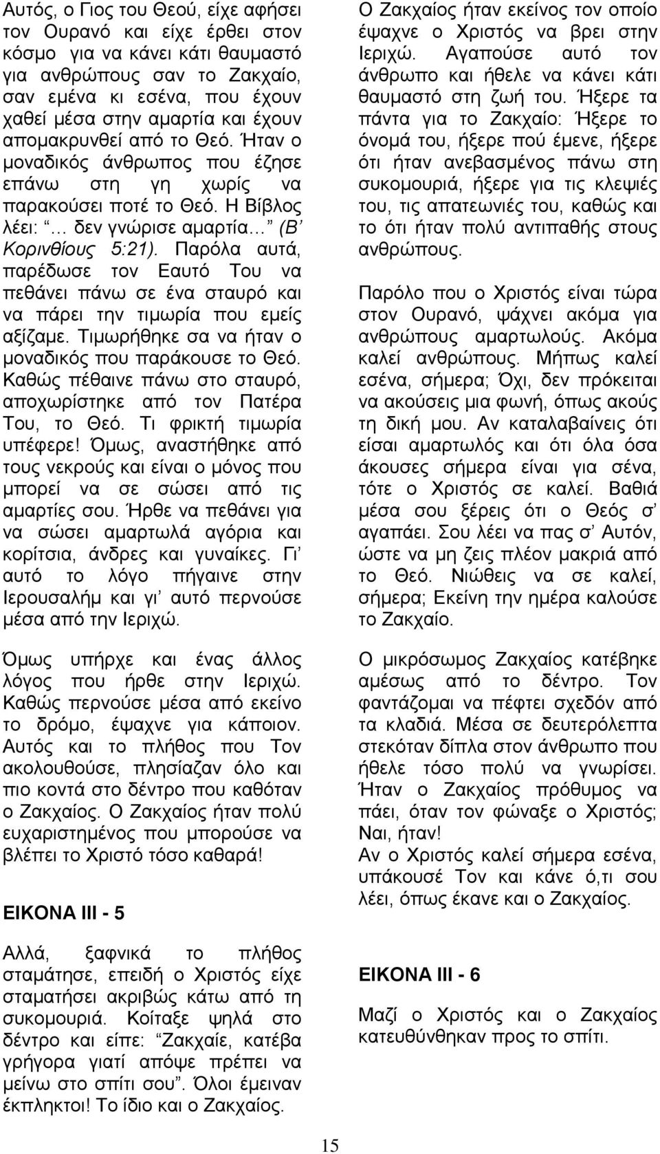 Παρόλα αυτά, παρέδωσε τον Εαυτό Του να πεθάνει πάνω σε ένα σταυρό και να πάρει την τιμωρία που εμείς αξίζαμε. Τιμωρήθηκε σα να ήταν ο μοναδικός που παράκουσε το Θεό.