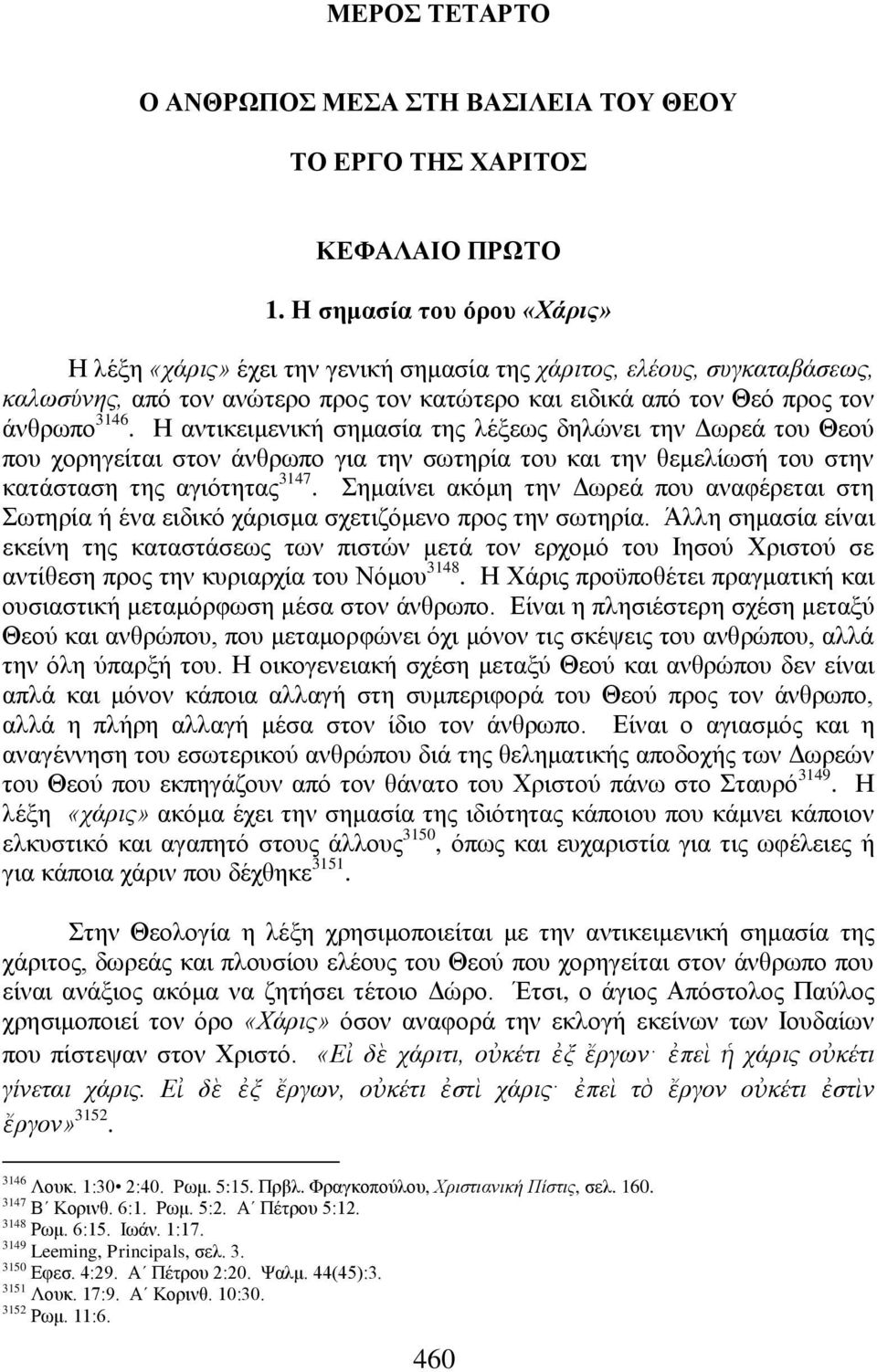 Ζ αληηθεηκεληθή ζεκαζία ηεο ιέμεσο δειψλεη ηελ Γσξεά ηνπ Θενχ πνπ ρνξεγείηαη ζηνλ άλζξσπν γηα ηελ ζσηεξία ηνπ θαη ηελ ζεκειίσζή ηνπ ζηελ θαηάζηαζε ηεο αγηφηεηαο 3147.