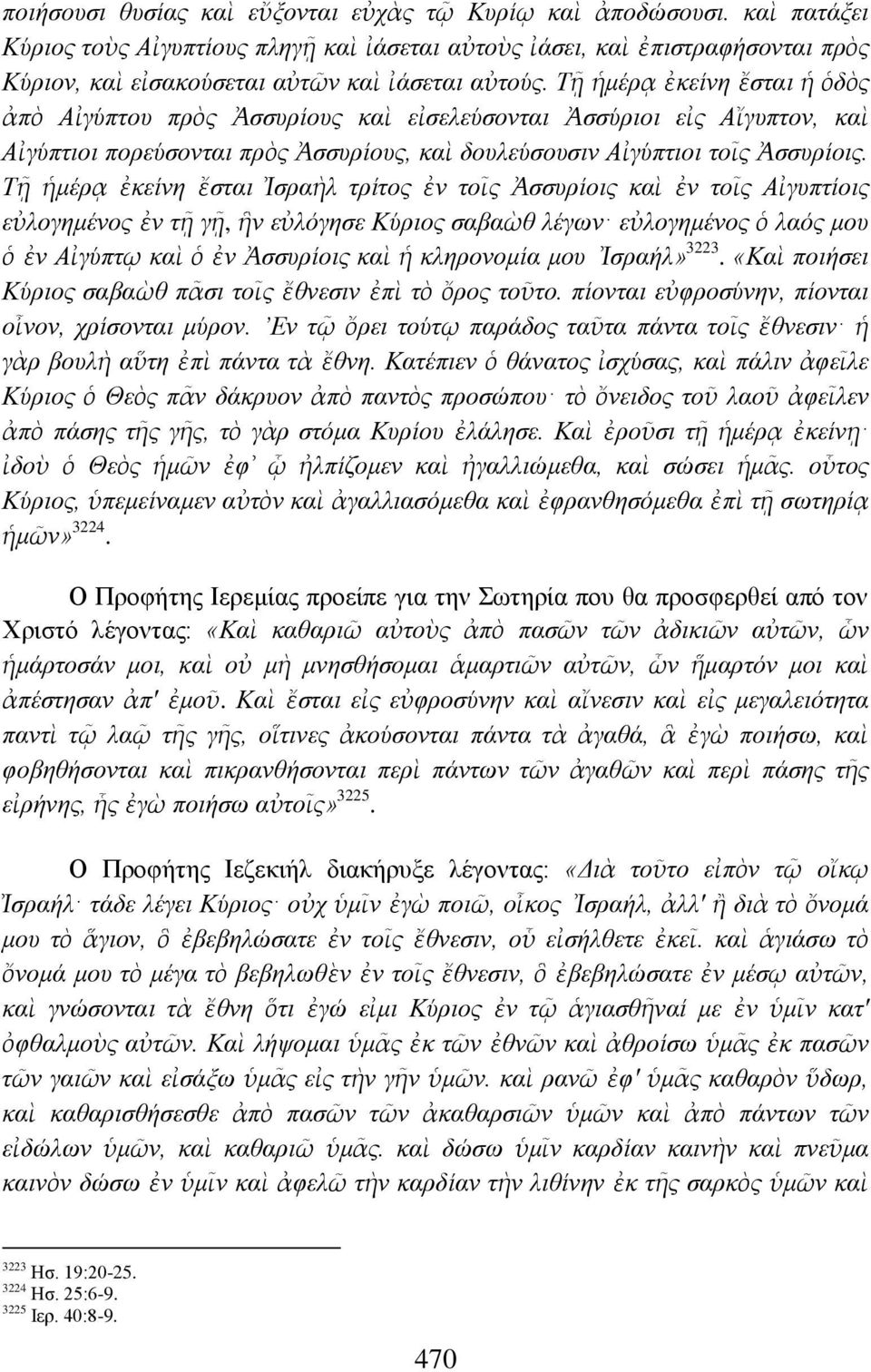 Σῇ ἡκέξᾳ ἐθείλε ἔζηαη ἡ ὁδὸο ἀπὸ Αἰγχπηνπ πξὸο Ἀζζπξίνπο θαὶ εἰζειεχζνληαη Ἀζζχξηνη εἰο Αἴγππηνλ, θαὶ Αἰγχπηηνη πνξεχζνληαη πξὸο Ἀζζπξίνπο, θαὶ δνπιεχζνπζηλ Αἰγχπηηνη ηνῖο Ἀζζπξίνηο.