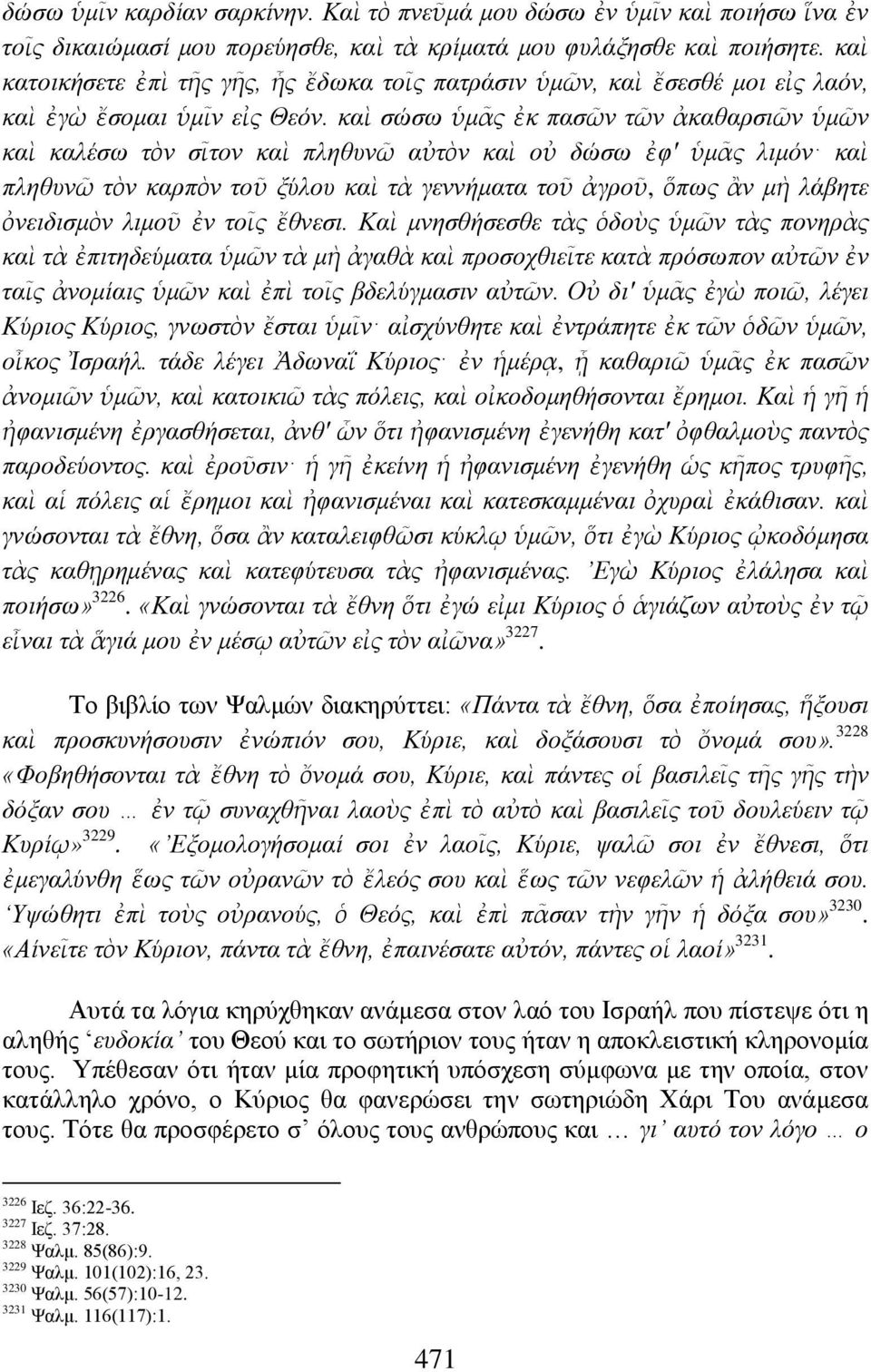 θαὶ ζψζσ ὑκᾶο ἐθ παζῶλ ηῶλ ἀθαζαξζηῶλ ὑκῶλ θαὶ θαιέζσ ηὸλ ζῖηνλ θαὶ πιεζπλῶ αὐηὸλ θαὶ νὐ δψζσ ἐθ' ὑκᾶο ιηκφλ θαὶ πιεζπλῶ ηὸλ θαξπὸλ ηνῦ μχινπ θαὶ ηὰ γελλήκαηα ηνῦ ἀγξνῦ, ὅπσο ἅλ κὴ ιάβεηε ὀλεηδηζκὸλ