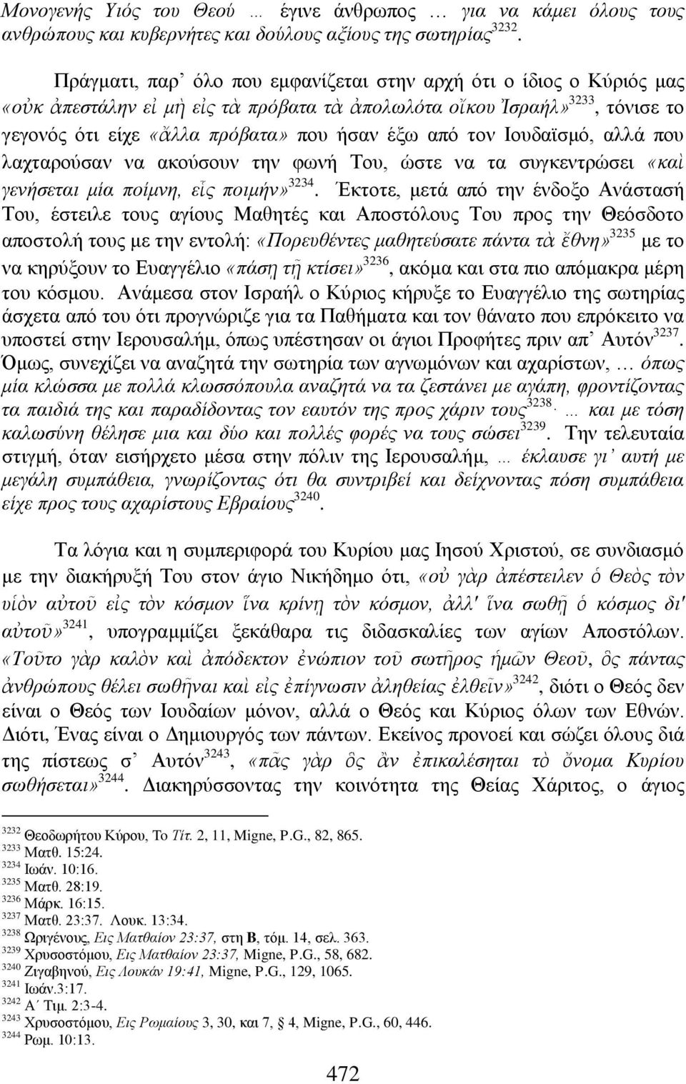 ηνλ Ηνπδατζκφ, αιιά πνπ ιαρηαξνχζαλ λα αθνχζνπλ ηελ θσλή Σνπ, ψζηε λα ηα ζπγθεληξψζεη «θαὶ γελήζεηαη κία πνίκλε, εἷο πνηκήλ» 3234.