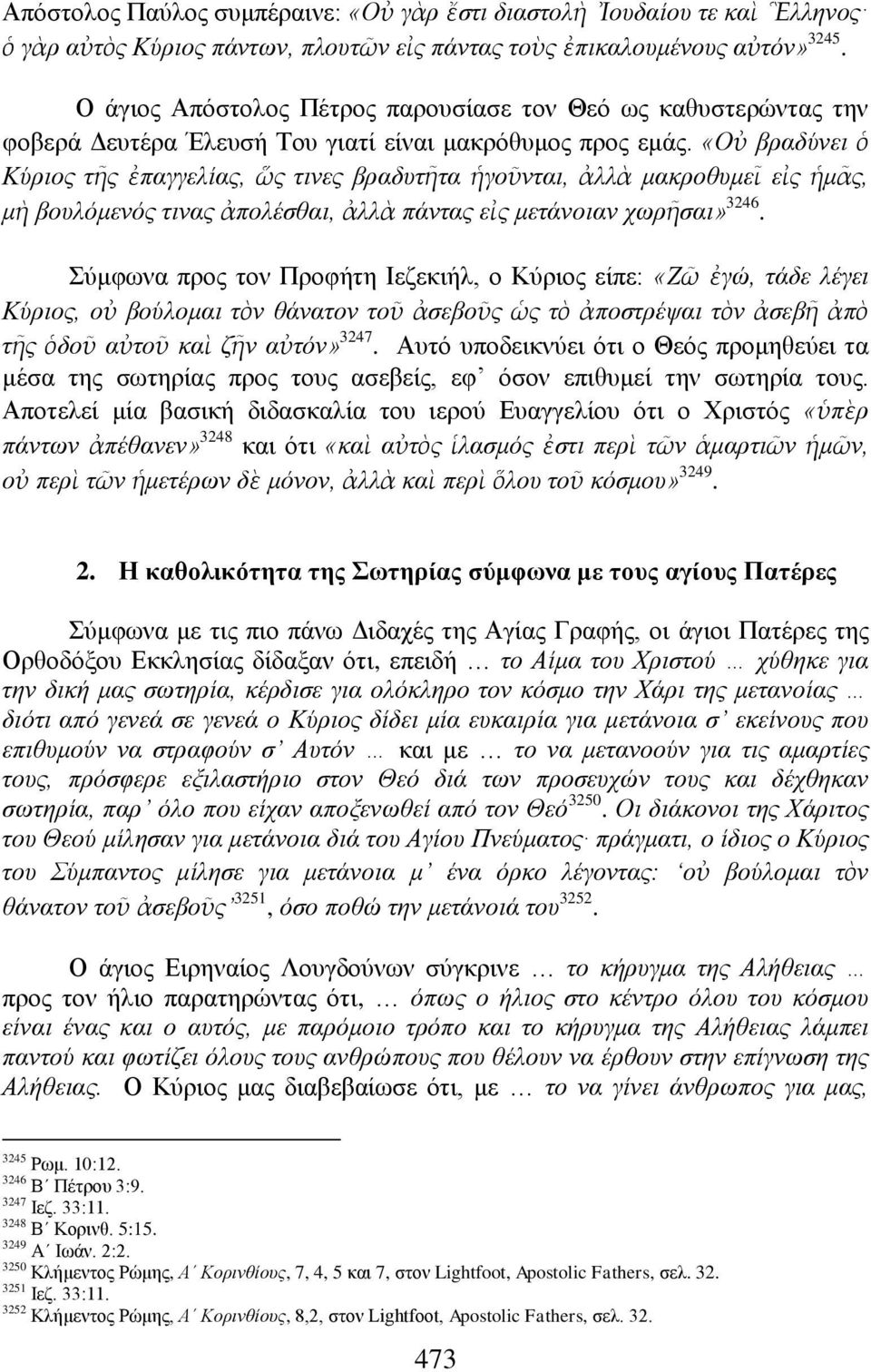 «Οὐ βξαδχλεη ὁ Κχξηνο ηῆο ἐπαγγειίαο, ὥο ηηλεο βξαδπηῆηα ἡγνῦληαη, ἀιιὰ καθξνζπκεῖ εἰο ἡκᾶο, κὴ βνπιφκελφο ηηλαο ἀπνιέζζαη, ἀιιὰ πάληαο εἰο κεηάλνηαλ ρσξῆζαη» 3246.