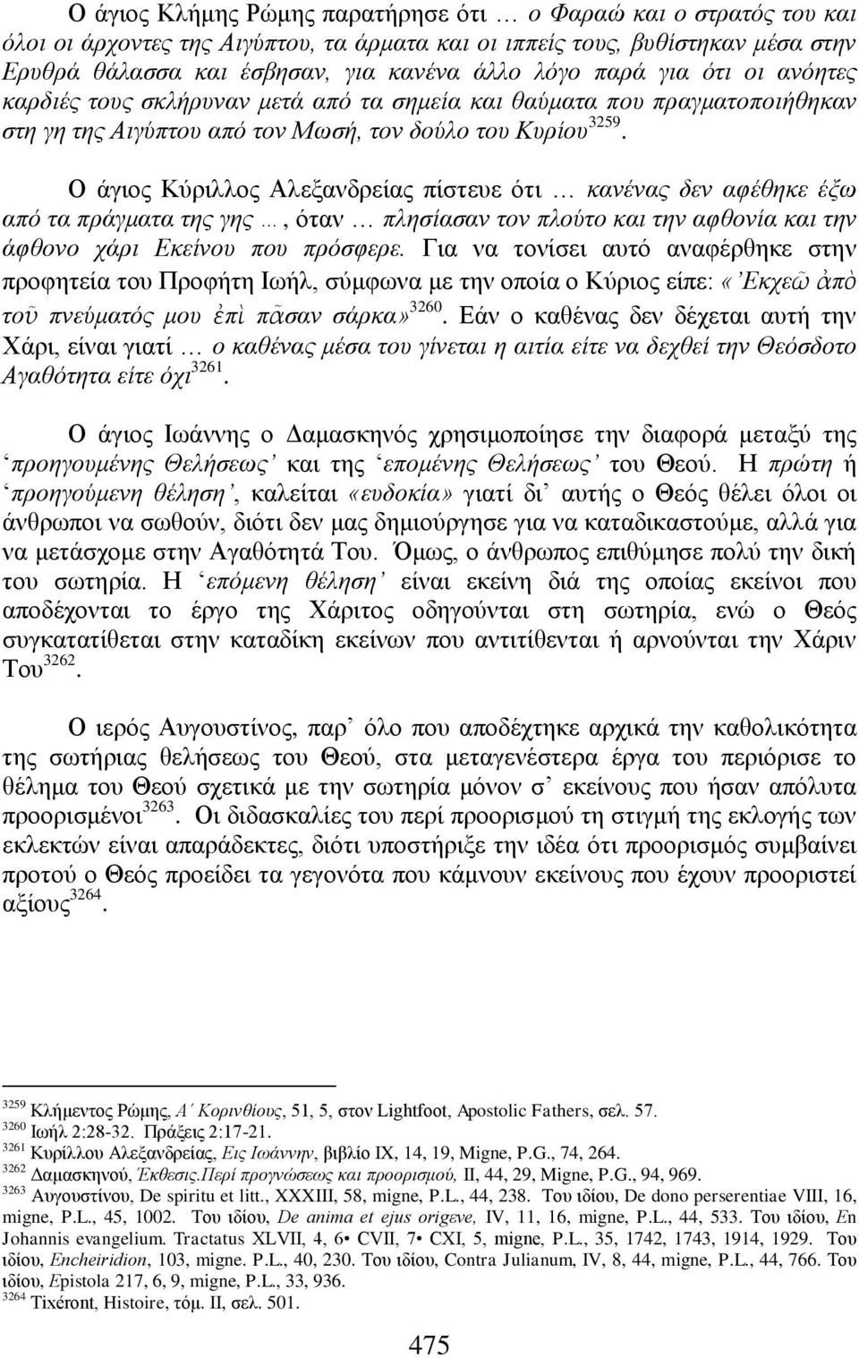 Ο άγηνο Κχξηιινο Αιεμαλδξείαο πίζηεπε φηη θαλέλαο δελ αθέζεθε έμσ απφ ηα πξάγκαηα ηεο γεο, φηαλ πιεζίαζαλ ηνλ πινχην θαη ηελ αθζνλία θαη ηελ άθζνλν ράξη Δθείλνπ πνπ πξφζθεξε.