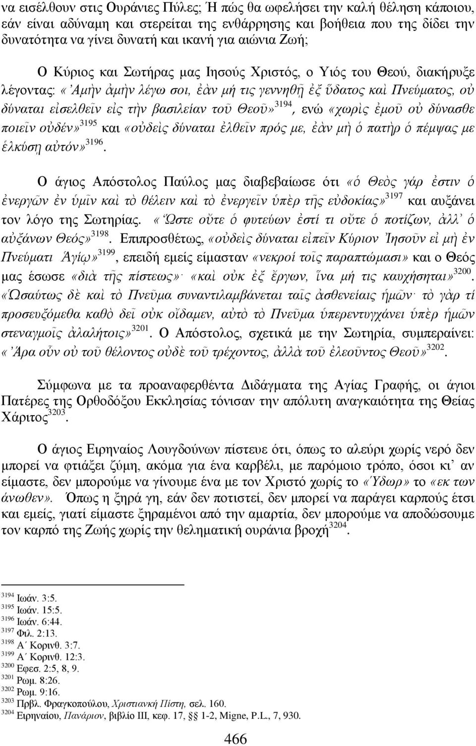 Θενῦ» 3194, ελψ «ρσξὶο ἐκνῦ νὐ δχλαζζε πνηεῖλ νὐδέλ» 3195 θαη «νὐδεὶο δχλαηαη ἐιζεῖλ πξφο κε, ἐὰλ κὴ ὁ παηὴξ ὁ πέκςαο κε ἑιθχζῃ αὐηφλ» 3196.