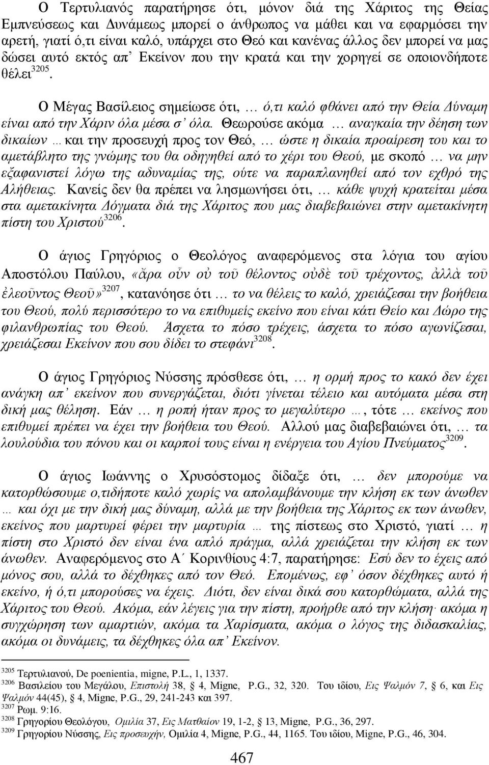 Ο Μέγαο Βαζίιεηνο ζεκείσζε φηη, φ,ηη θαιφ θζάλεη απφ ηελ Θεία Γχλακε είλαη απφ ηελ Υάξηλ φια κέζα ζ φια.