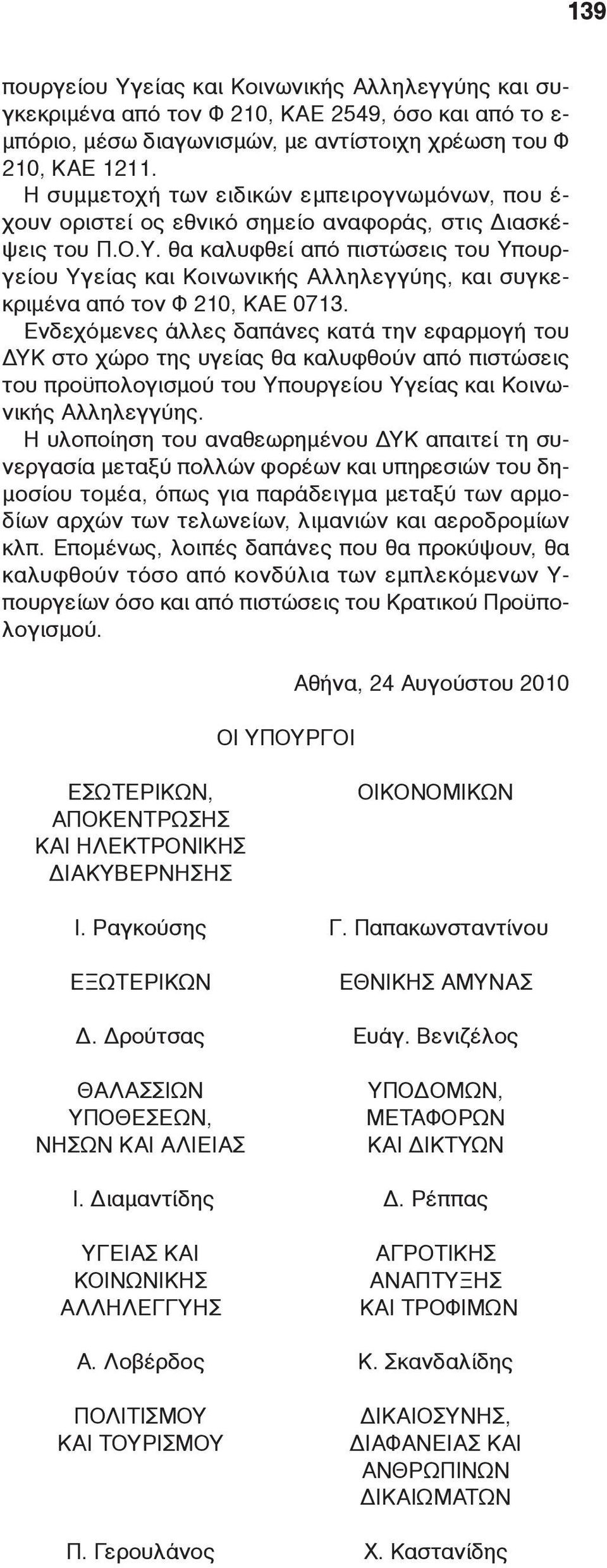 θα καλυφθεί από πιστώσεις του Υπουργείου Υγείας και Κοινωνικής Αλληλεγγύης, και συγκεκριμένα από τον Φ 210, ΚΑΕ 0713.