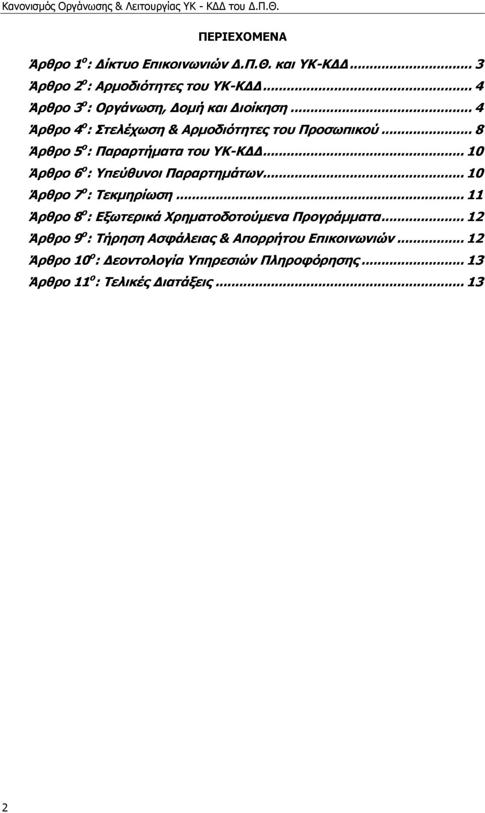 .. 8 Άπθπο 5 ο : Παπαπηήμαηα ηος ΤΚ-ΚΓΓ... 10 Άπθπο 6 ο : Τπεύθςνοι Παπαπηημάηων... 10 Άπθπο 7 ο : Σεκμηπίωζη.