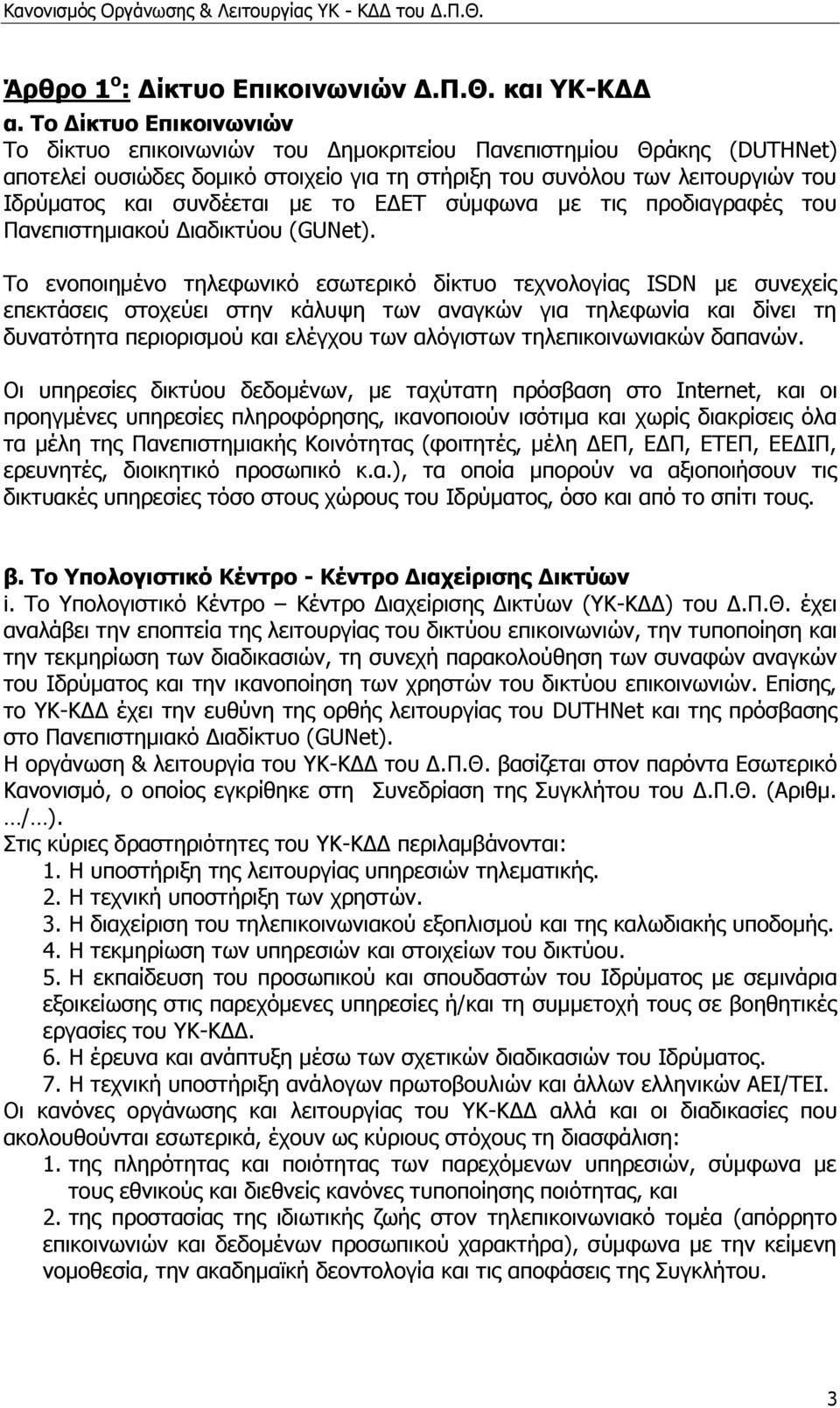 κε ην ΕΔΕΤ ζχκθσλα κε ηηο πξνδηαγξαθέο ηνπ Παλεπηζηεκηαθνχ Δηαδηθηχνπ (GUNet).