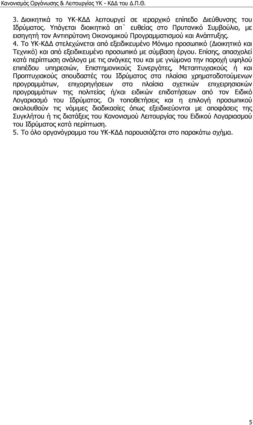 Τν ΥΚ-ΚΔΔ ζηειερψλεηαη απφ εμεηδηθεπκέλν Μφληκν πξνζσπηθφ (Δηνηθεηηθφ θαη Τερληθφ) θαη απφ εμεηδηθεπκέλν πξνζσπηθφ κε ζχκβαζε έξγνπ.