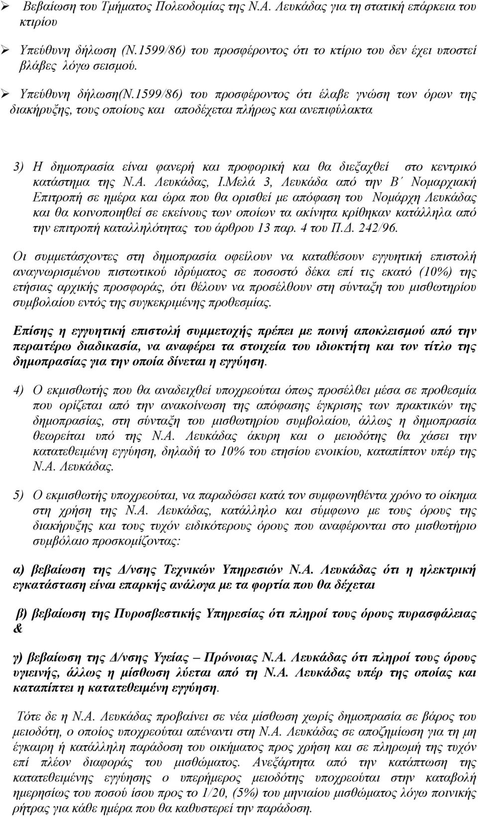 1599/86) του προσφέροντος ότι έλαβε γνώση των όρων της διακήρυξης, τους οποίους και αποδέχεται πλήρως και ανεπιφύλακτα 3) Η δημοπρασία είναι φανερή και προφορική και θα διεξαχθεί στο κεντρικό