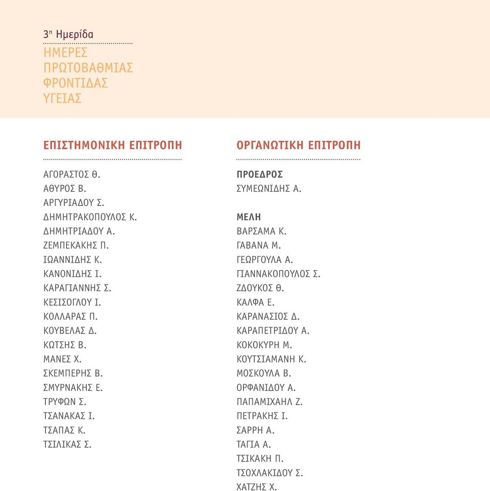 ΤΣΙΛΙΚΑΣ Σ. ΟΡΓΑΝΩΤΙΚΗ ΕΠΙΤΡΟΠΗ ΠΡΟΕΔΡΟΣ ΣΥΜΕΩΝΙΔΗΣ Α. ΜΕΛΗ ΒΑΡΣΑΜΑ Κ. ΓΑΒΑΝΑ Μ. Γεωργούλα Α. ΓΙΑΝΝΑΚΟΠΟΥΛΟΣ Σ. ΖΔΟΥΚΟΣ Θ. ΚΑΛΦΑ Ε.