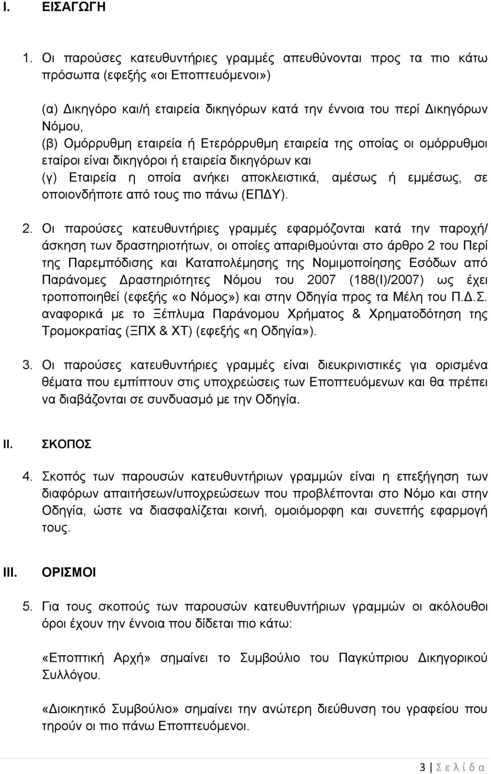 εταιρεία ή Ετερόρρυθμη εταιρεία της οποίας οι ομόρρυθμοι εταίροι είναι δικηγόροι ή εταιρεία δικηγόρων και (γ) Εταιρεία η οποία ανήκει αποκλειστικά, αμέσως ή εμμέσως, σε οποιονδήποτε από τους πιο πάνω