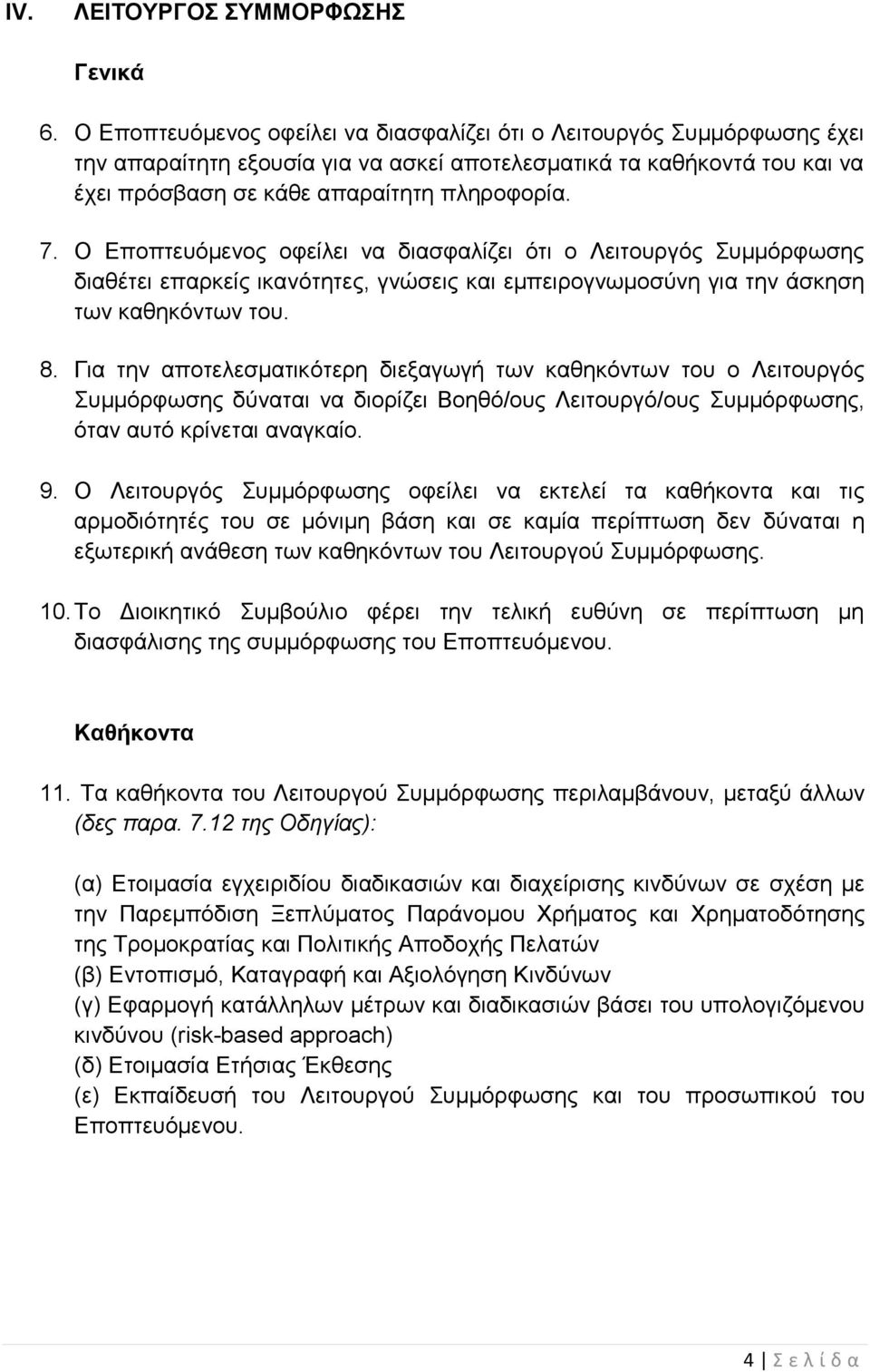 Ο Εποπτευόμενος οφείλει να διασφαλίζει ότι ο Λειτουργός Συμμόρφωσης διαθέτει επαρκείς ικανότητες, γνώσεις και εμπειρογνωμοσύνη για την άσκηση των καθηκόντων του. 8.