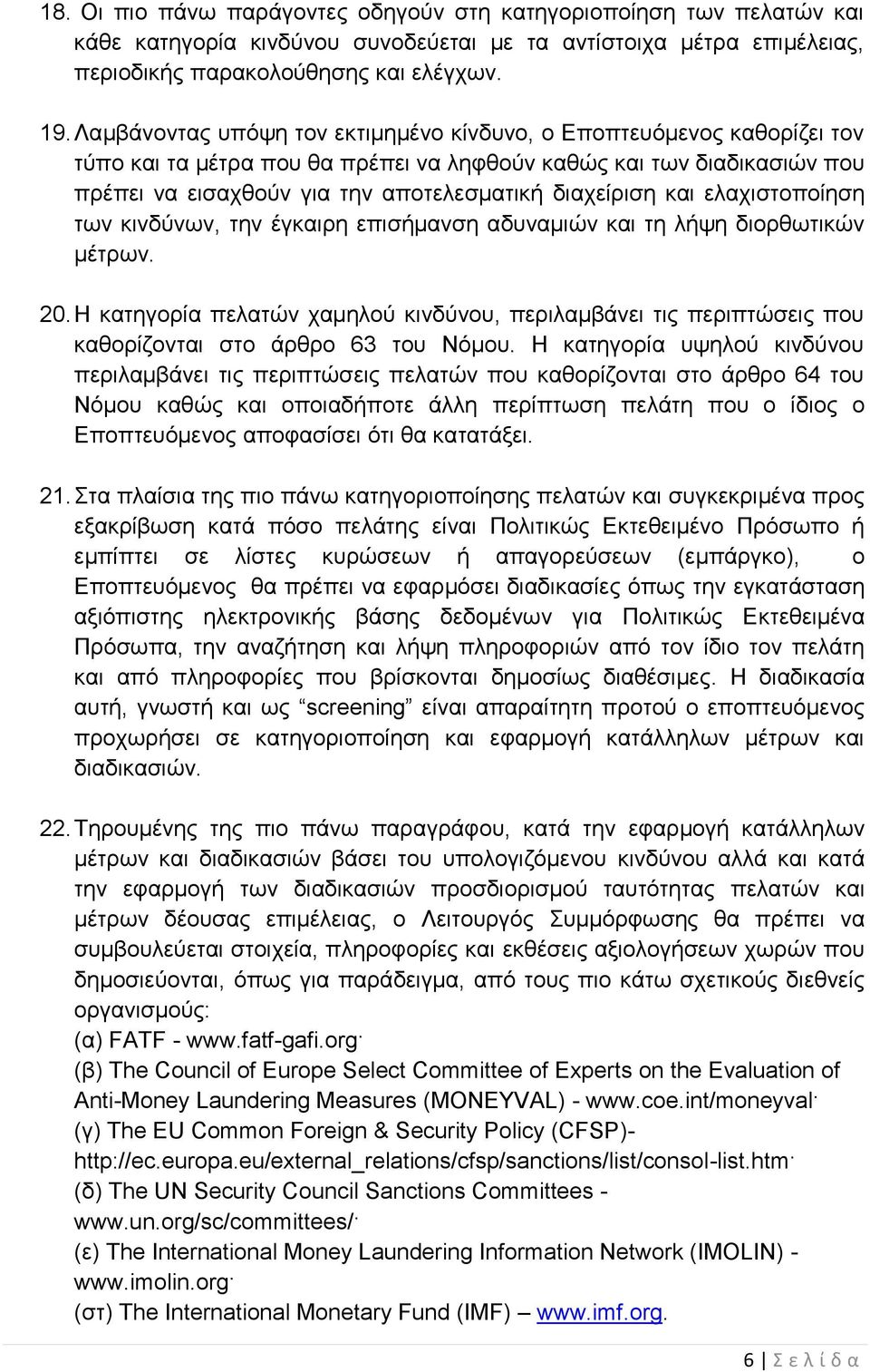 και ελαχιστοποίηση των κινδύνων, την έγκαιρη επισήμανση αδυναμιών και τη λήψη διορθωτικών μέτρων. 20.