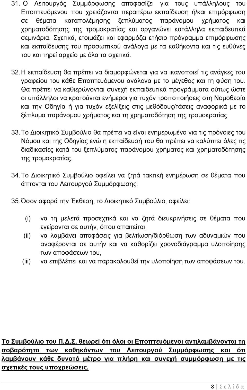 Σχετικά, ετοιμάζει και εφαρμόζει ετήσιο πρόγραμμα επιμόρφωσης και εκπαίδευσης του προσωπικού ανάλογα με τα καθήκοντα και τις ευθύνες του και τηρεί αρχείο με όλα τα σχετικά. 32.