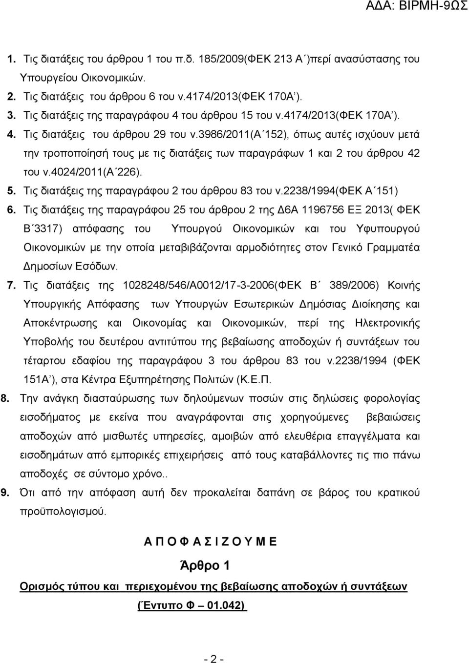 3986/2011(α 152), όπως αυτές ισχύουν μετά την τροποποίησή τους με τις διατάξεις των παραγράφων 1 και 2 του άρθρου 42 του ν.4024/2011(α 226). 5. Τις διατάξεις της παραγράφου 2 του άρθρου 83 του ν.