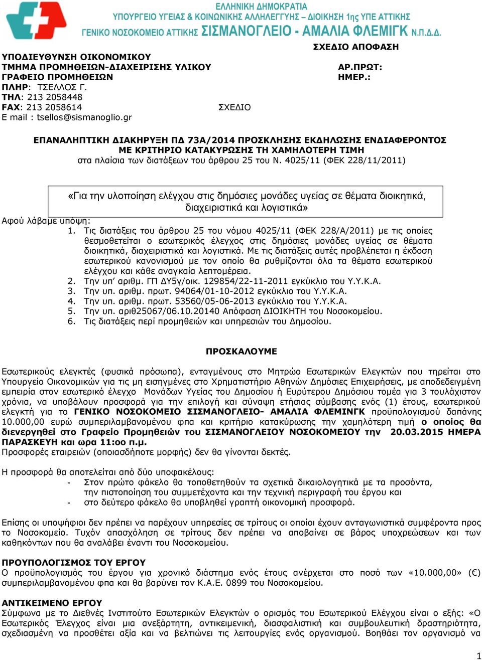 4025/11 (ΦΕΚ 228/11/2011) «Για την υλοποίηση ελέγχου στις δημόσιες μονάδες υγείας σε θέματα διοικητικά, διαχειριστικά και λογιστικά» Αφού λάβαμε υπόψη: 1.