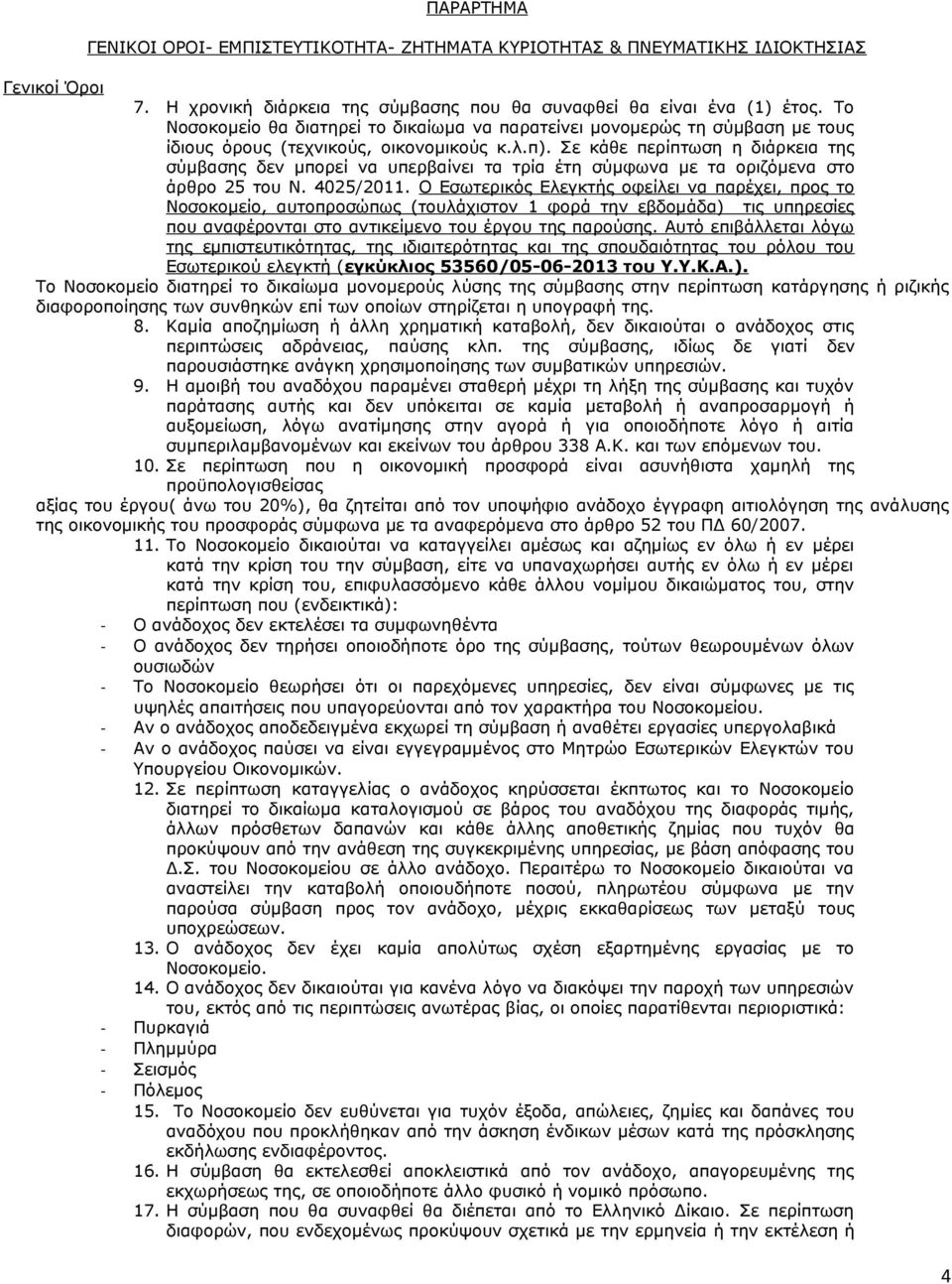 Σε κάθε περίπτωση η διάρκεια της σύμβασης δεν μπορεί να υπερβαίνει τα τρία έτη σύμφωνα με τα οριζόμενα στο άρθρο 25 του Ν. 4025/2011.