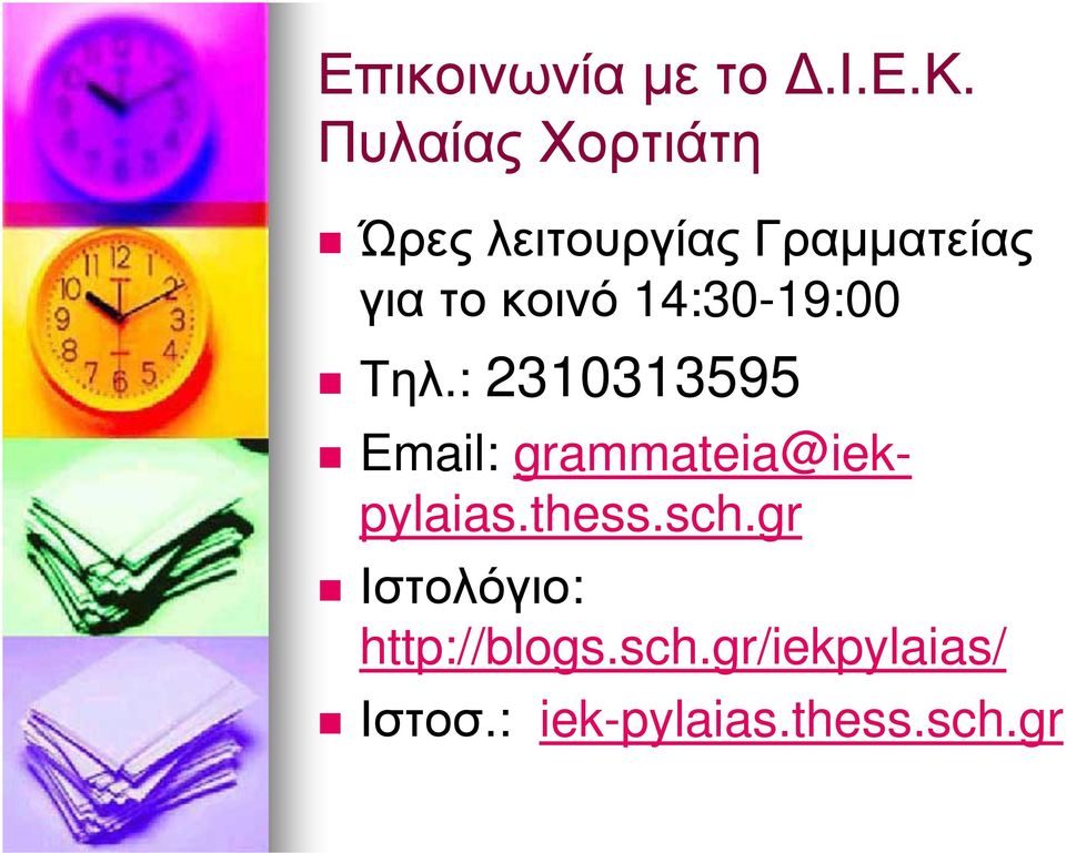 κοινό 14:30-19:00 Τηλ.