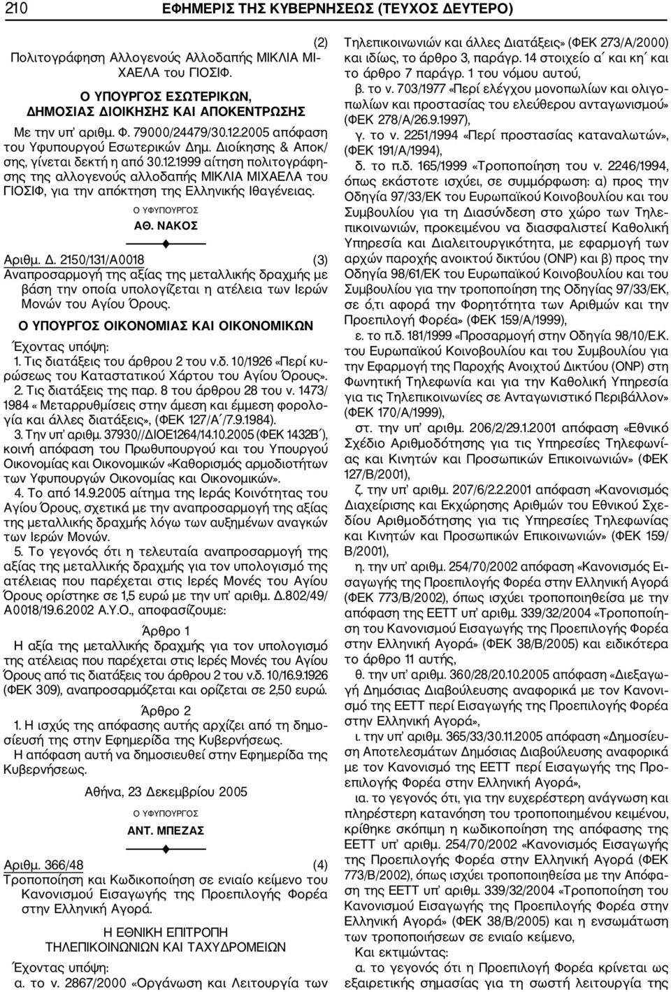 Ο ΥΦΥΠΟΥΡΓΟΣ ΑΘ. ΝΑΚΟΣ F Αριθμ. Δ. 2150/131/Α0018 (3) Αναπροσαρμογή της αξίας της μεταλλικής δραχμής με βάση την οποία υπολογίζεται η ατέλεια των Ιερών Μονών του Αγίου Όρους.