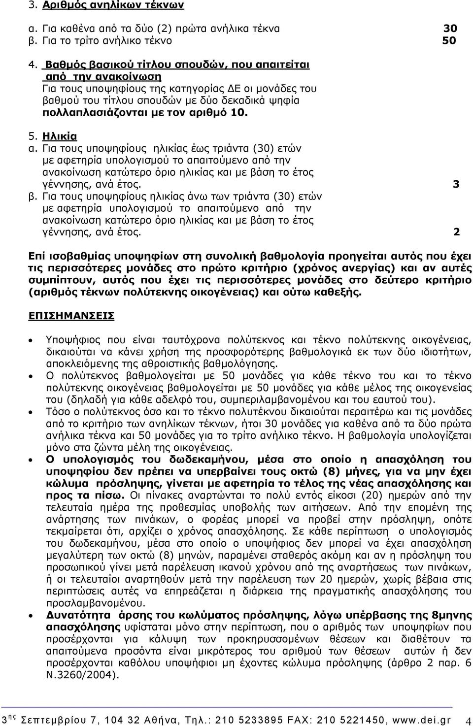 10. 5. Ηλικία α. Για τους υποψηφίους ηλικίας έως τριάντα (30) ετών με αφετηρία υπολογισμού το απαιτούμενο από την ανακοίνωση κατώτερο όριο ηλικίας και με βάση το έτος γέννησης, ανά έτος. 3 β.