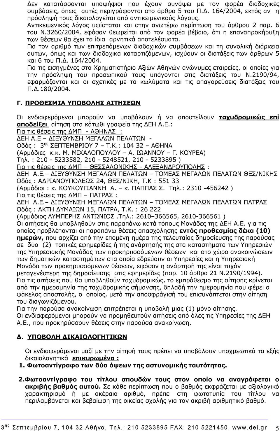 3260/2004, εφόσον θεωρείται από τον φορέα βέβαιο, ότι η επαναπροκήρυξη των θέσεων θα έχει τα ίδια αρνητικά αποτελέσματα.