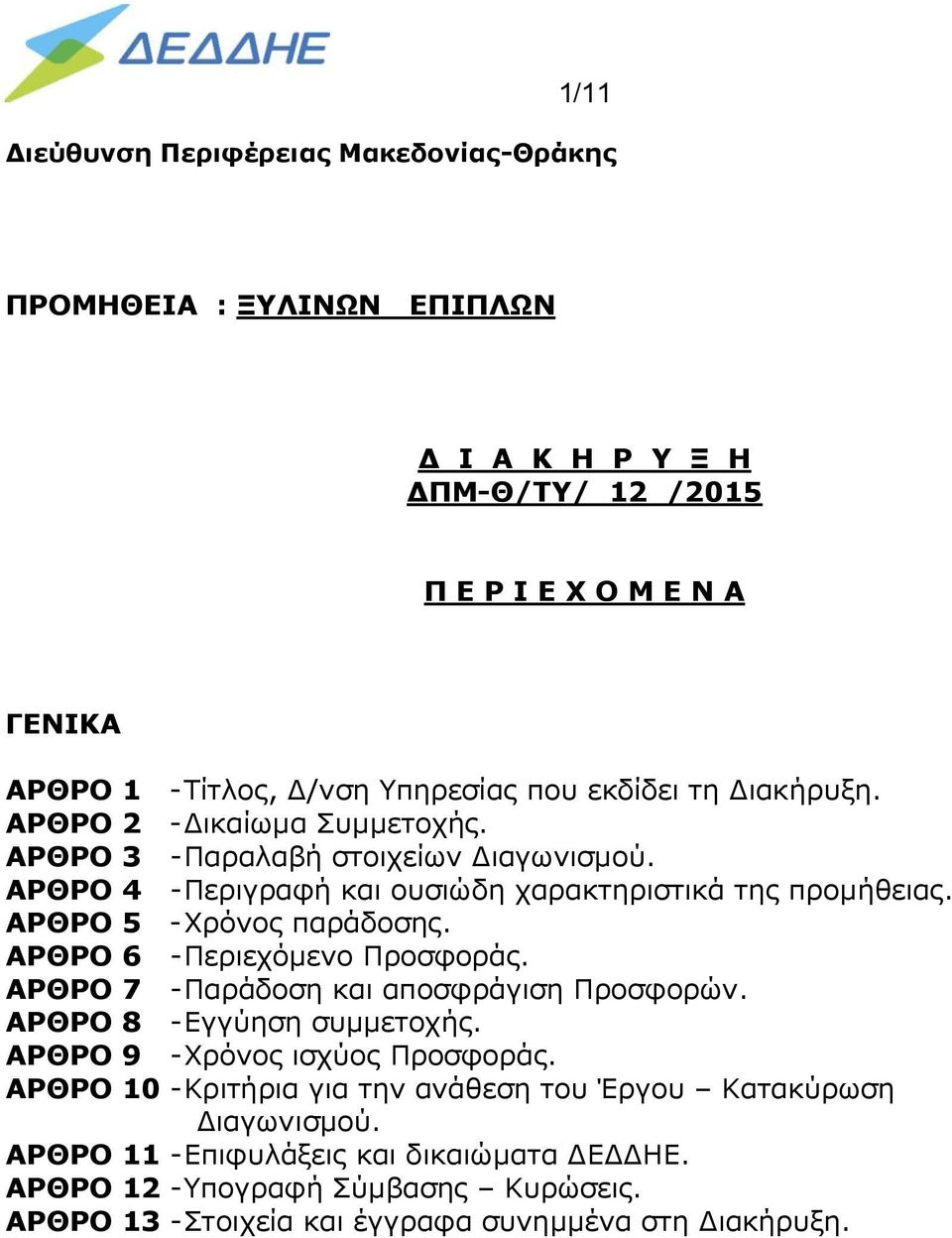 ΑΡΘΡΟ 5 - Χρόνος παράδοσης. ΑΡΘΡΟ 6 - Περιεχόμενο Προσφοράς. ΑΡΘΡΟ 7 - Παράδοση και αποσφράγιση Προσφορών. ΑΡΘΡΟ 8 - Εγγύηση συμμετοχής. ΑΡΘΡΟ 9 - Χρόνος ισχύος Προσφοράς.