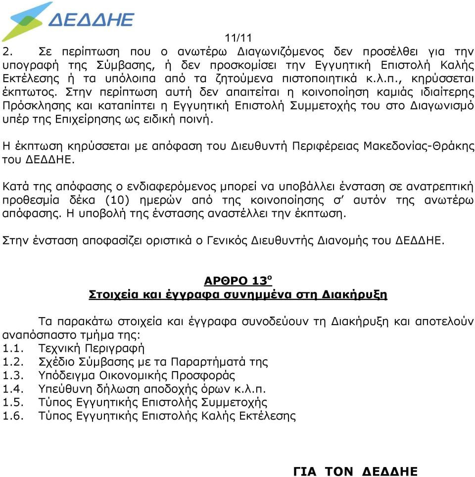 Στην περίπτωση αυτή δεν απαιτείται η κοινοποίηση καμιάς ιδιαίτερης Πρόσκλησης και καταπίπτει η Εγγυητική Επιστολή Συμμετοχής του στο Διαγωνισμό υπέρ της Επιχείρησης ως ειδική ποινή.