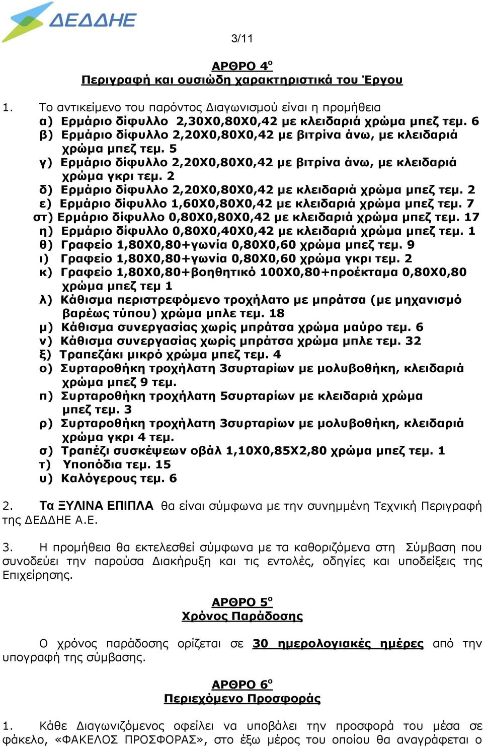 2 δ) Ερμάριο δίφυλλο 2,20Χ0,80Χ0,42 με κλειδαριά χρώμα μπεζ τεμ. 2 ε) Ερμάριο δίφυλλο 1,60Χ0,80Χ0,42 με κλειδαριά χρώμα μπεζ τεμ. 7 στ) Ερμάριο δίφυλλο 0,80Χ0,80Χ0,42 με κλειδαριά χρώμα μπεζ τεμ.