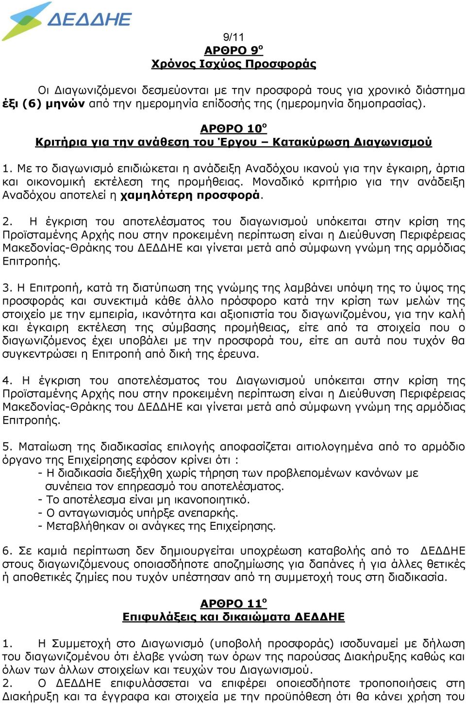 Μοναδικό κριτήριο για την ανάδειξη Αναδόχου αποτελεί η χαμηλότερη προσφορά. 2.